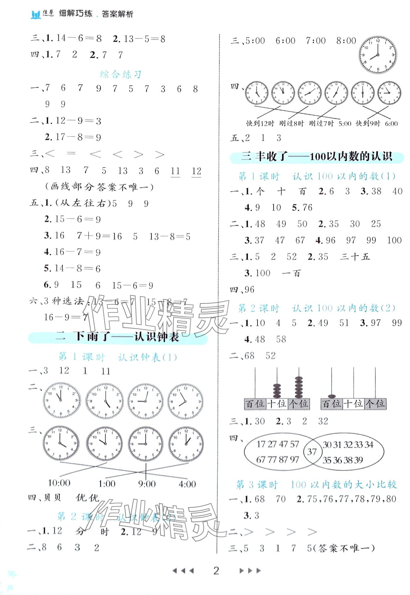 2024年細(xì)解巧練一年級數(shù)學(xué)下冊青島版 第2頁