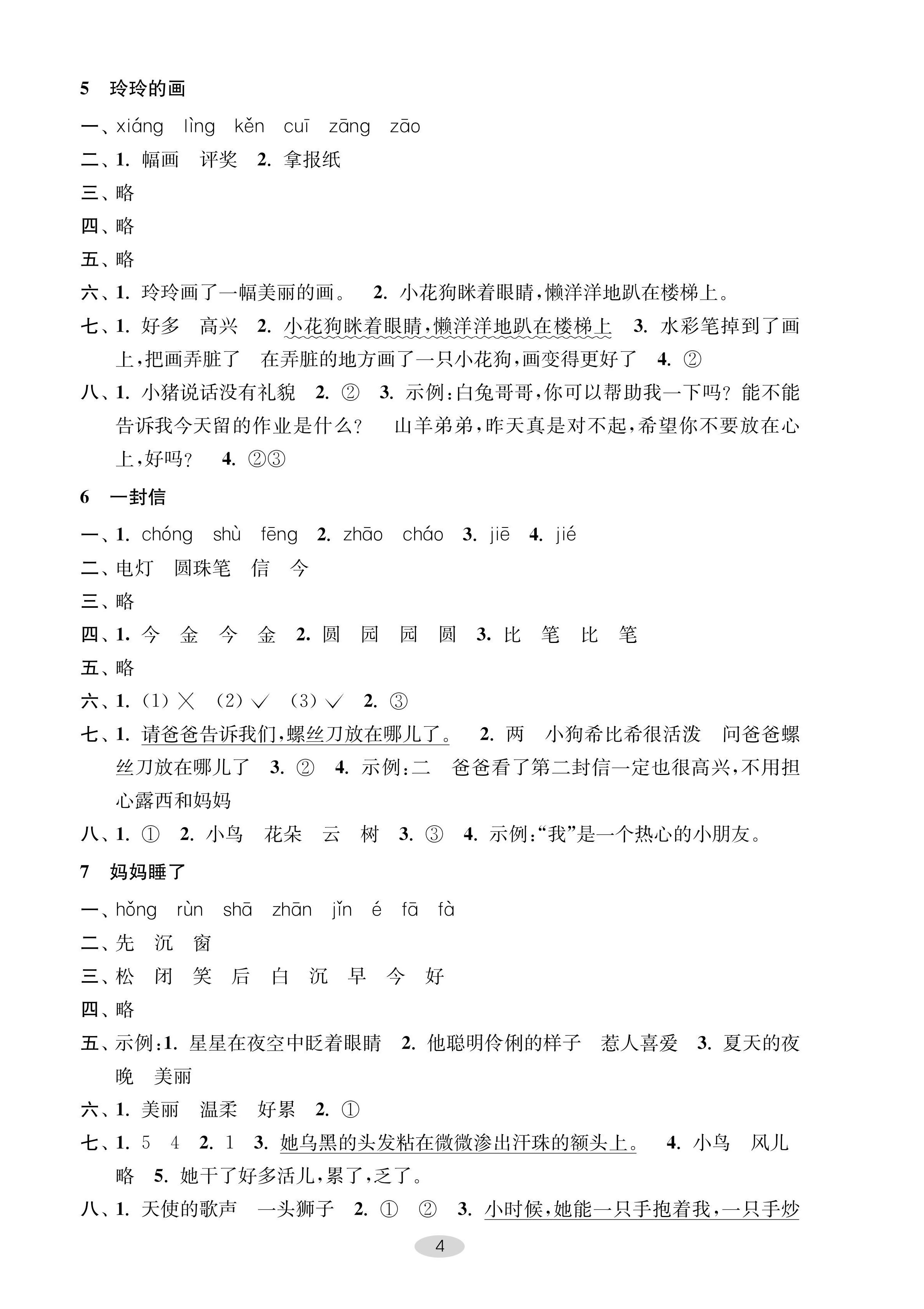 2024年關(guān)鍵能力進(jìn)階二年級(jí)語(yǔ)文上冊(cè)人教版 第4頁(yè)