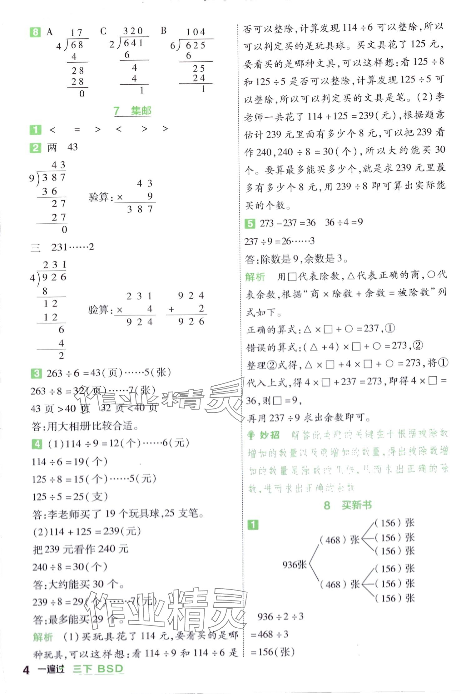 2024年一遍過三年級(jí)數(shù)學(xué)下冊北師大版 第4頁