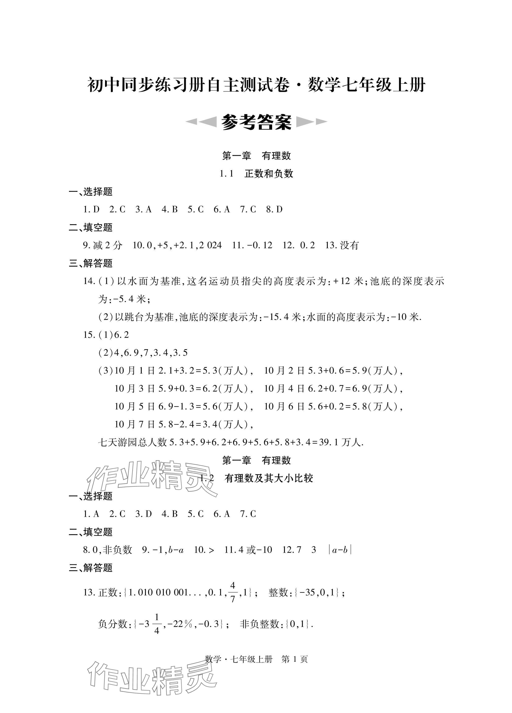 2024年初中同步练习册自主测试卷七年级数学上册人教版 参考答案第1页