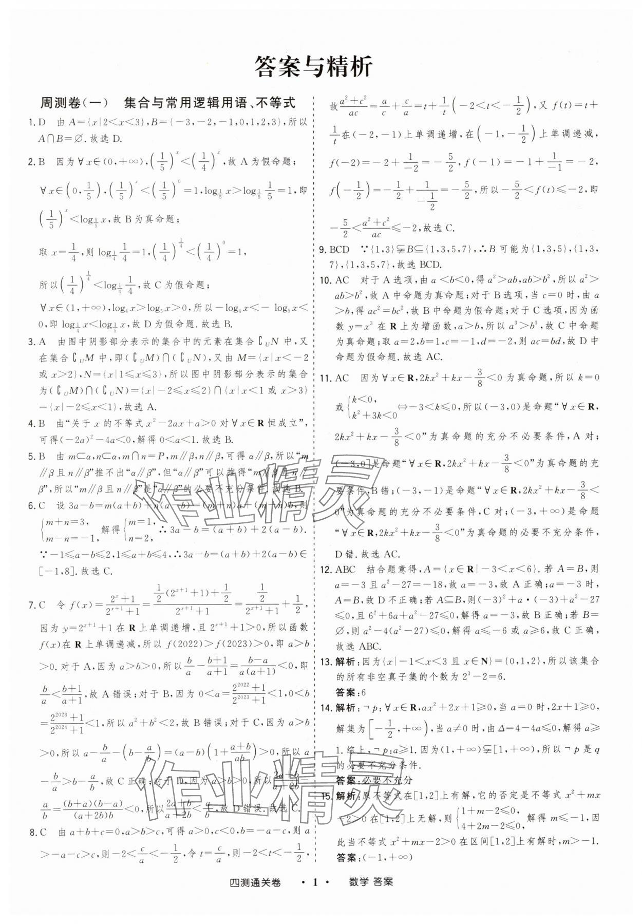 2025年高考領航四測通關卷數學 參考答案第1頁