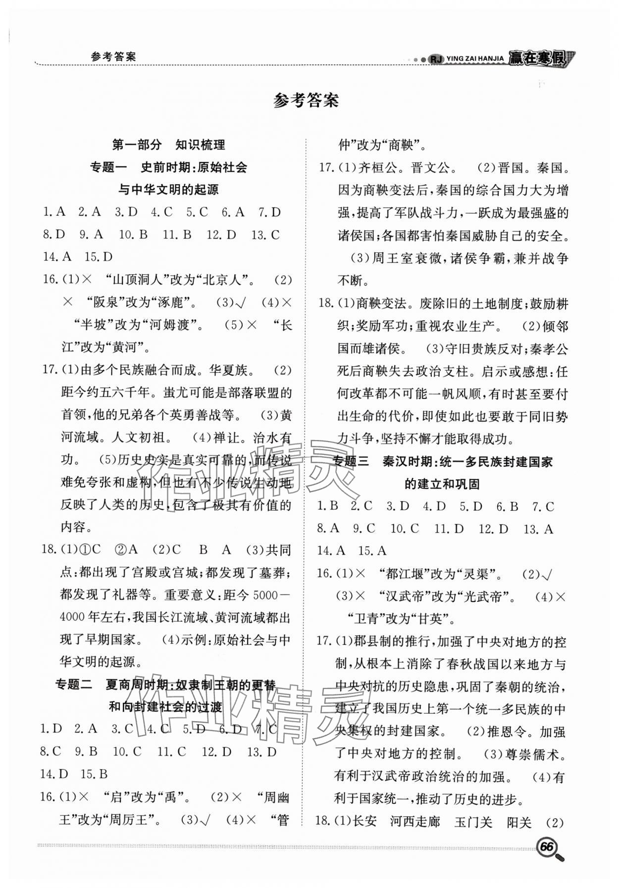 2025年贏在假期銜接教材寒假七年級(jí)歷史人教版合肥工業(yè)大學(xué)出版社 第1頁