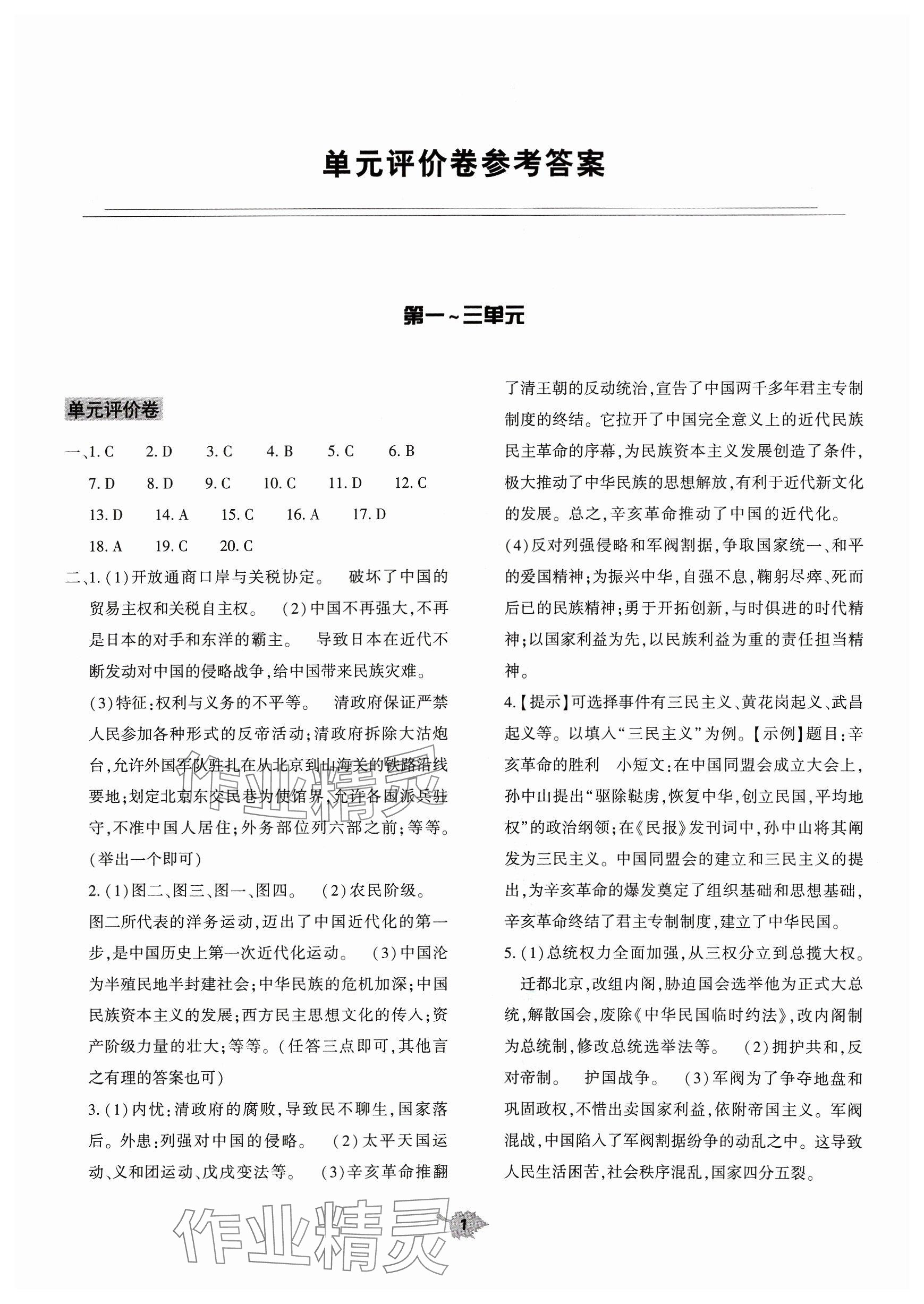 2023年基礎(chǔ)訓(xùn)練大象出版社八年級歷史上冊人教版 參考答案第1頁