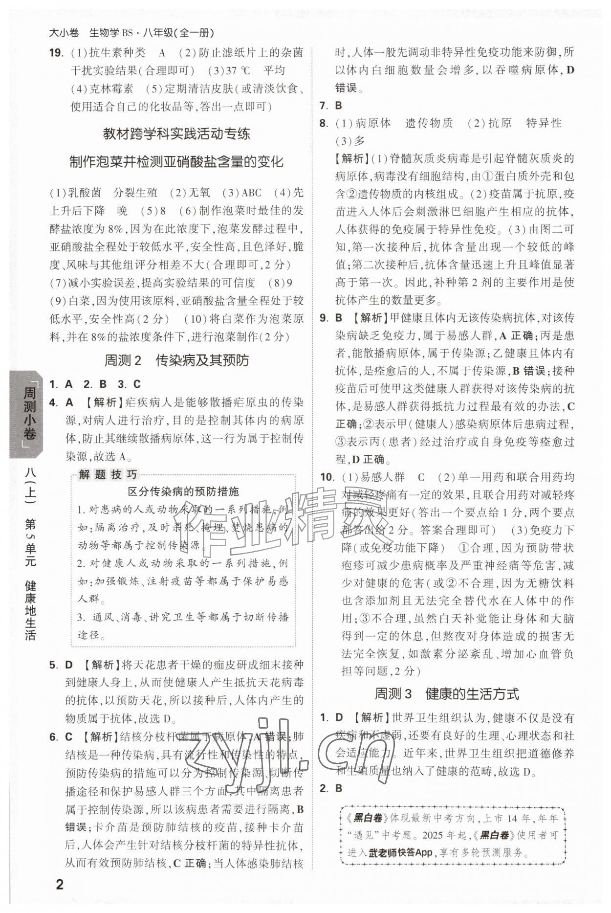 2026年万唯中考大小卷八年级生物全一册北师大版&nbsp;参考答案第2页