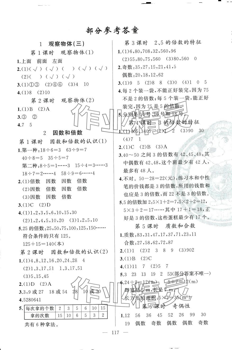 2024年同学在线五年级数学下册人教版广东专版 第1页
