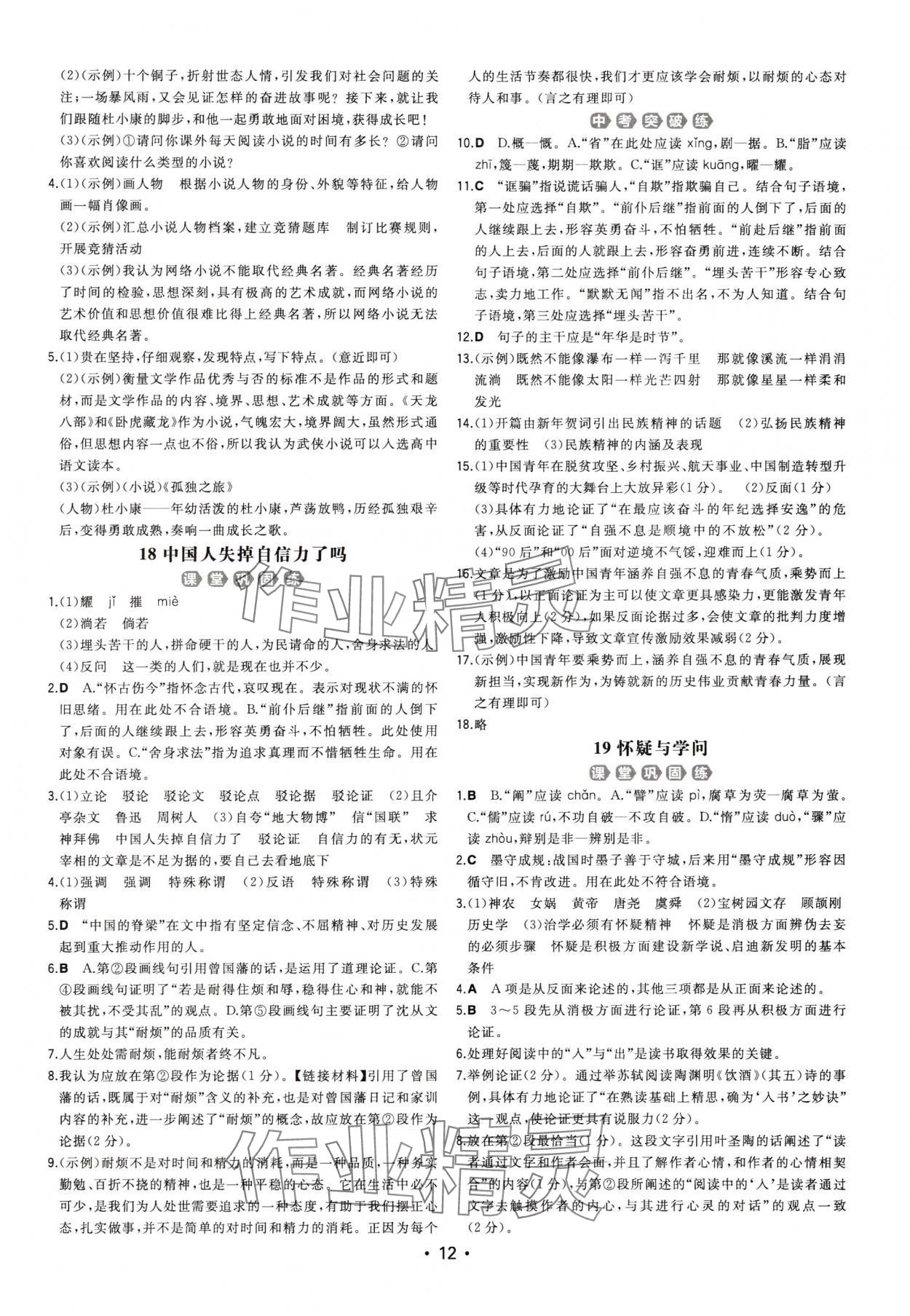 2025年一本同步訓(xùn)練九年級(jí)語(yǔ)文全一冊(cè)人教版重慶專版 第12頁(yè)