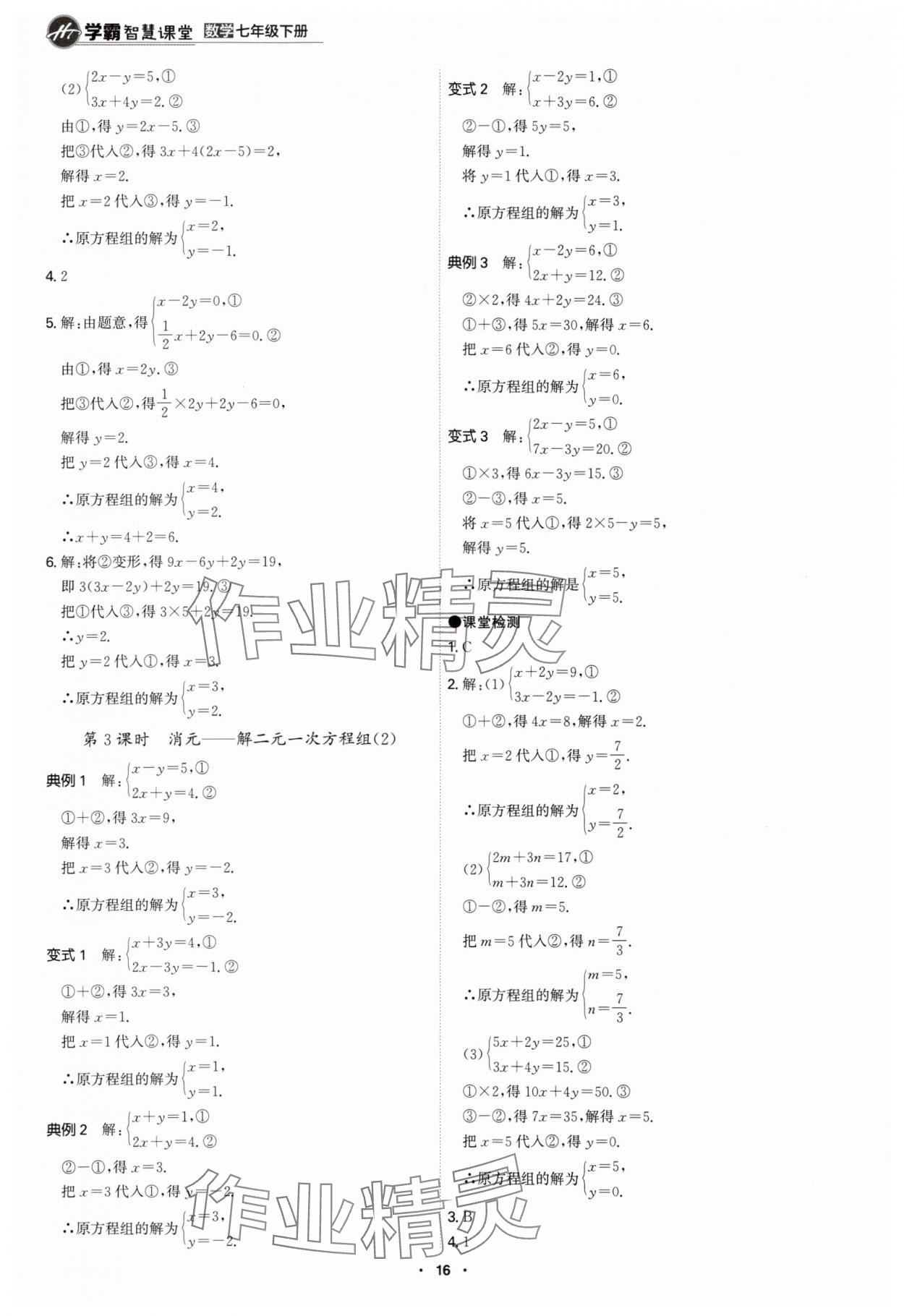 2024年學霸智慧課堂七年級數(shù)學下冊人教版 第16頁