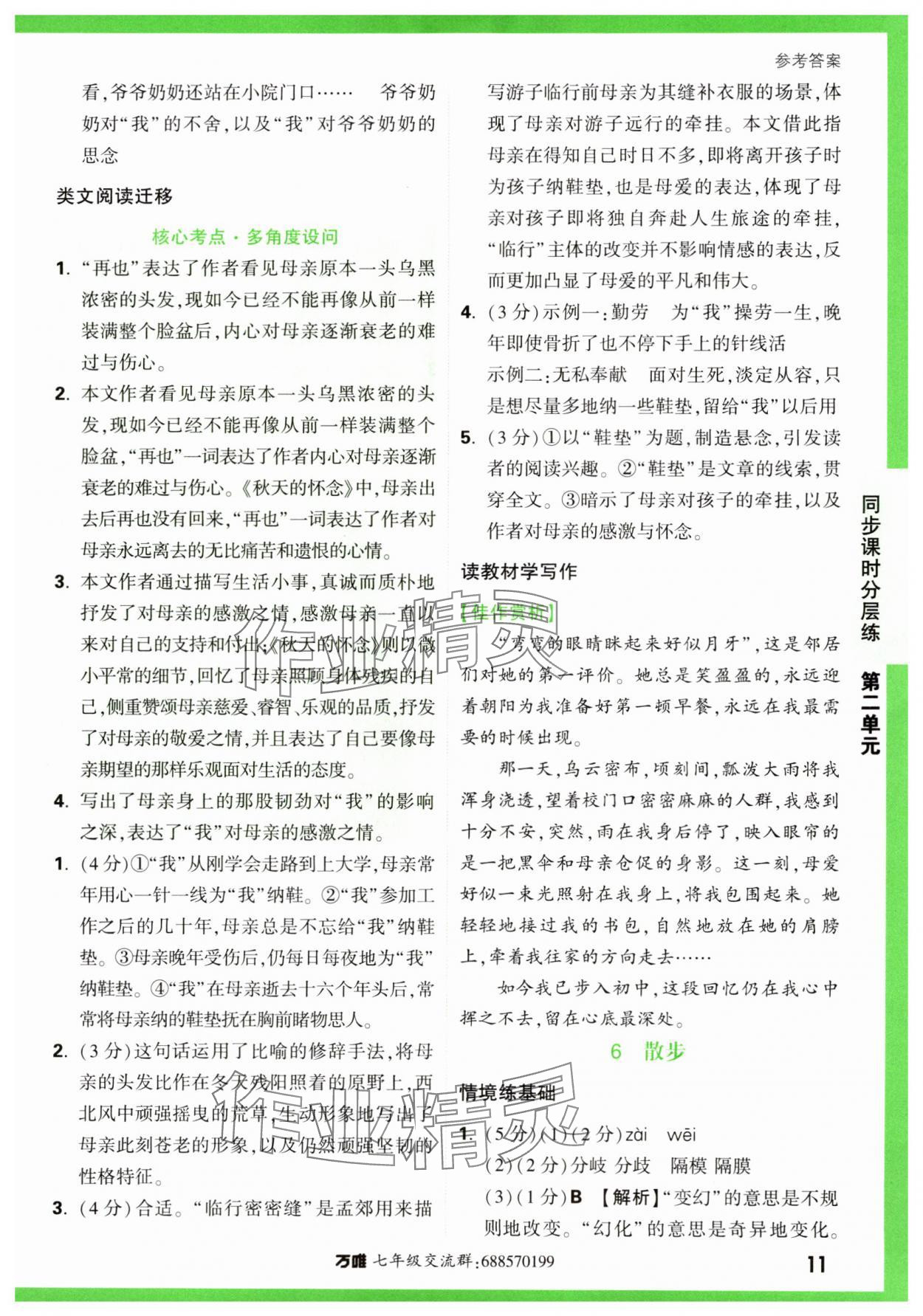 2023年基础题与中考新考法七年级语文上册人教版&nbsp;第11页