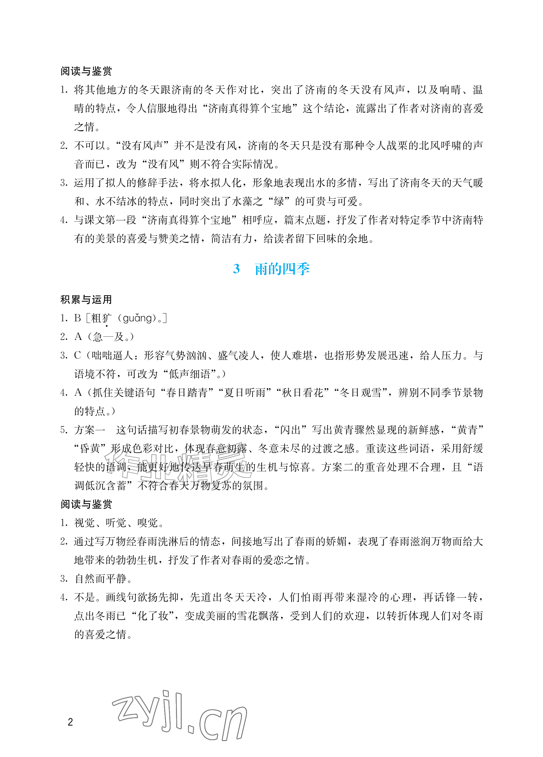 2026年阳光学业评价七年级语文上册人教版&nbsp;参考答案第2页