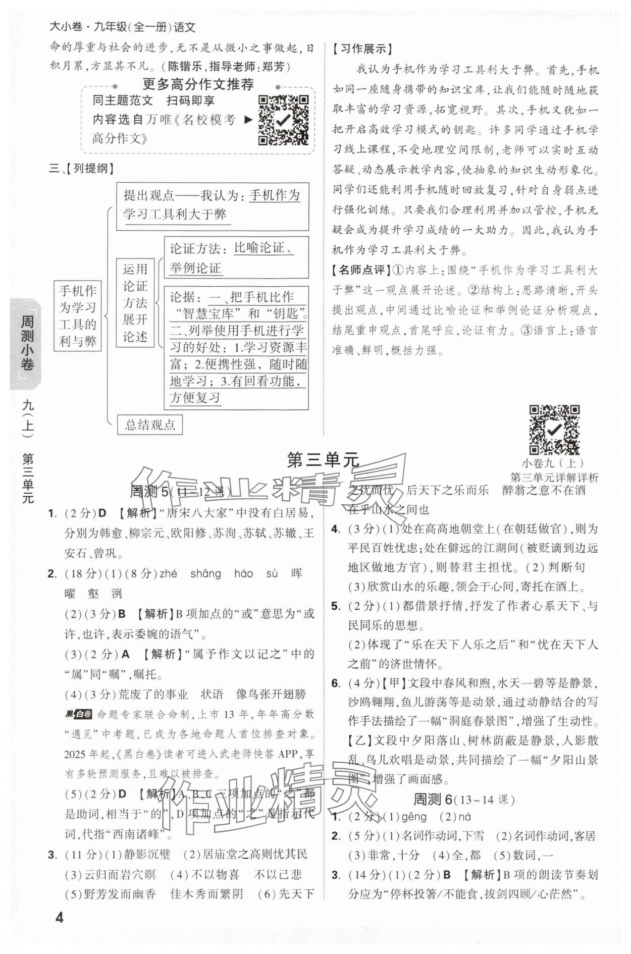 2025年萬唯中考大小卷九年級語文全一冊人教版 參考答案第4頁