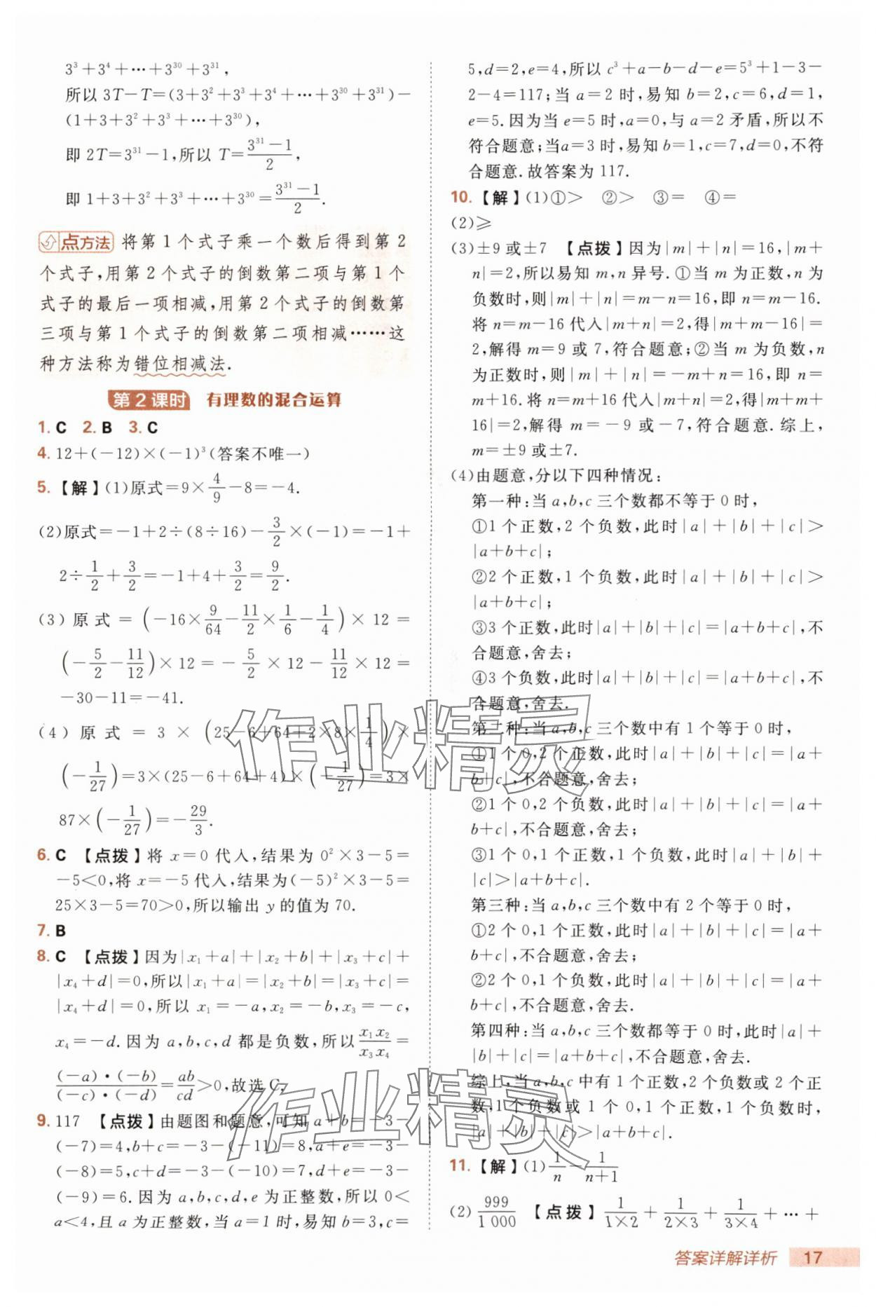 2025年綜合應用創(chuàng)新題典中點七年級數(shù)學上冊人教版 第17頁