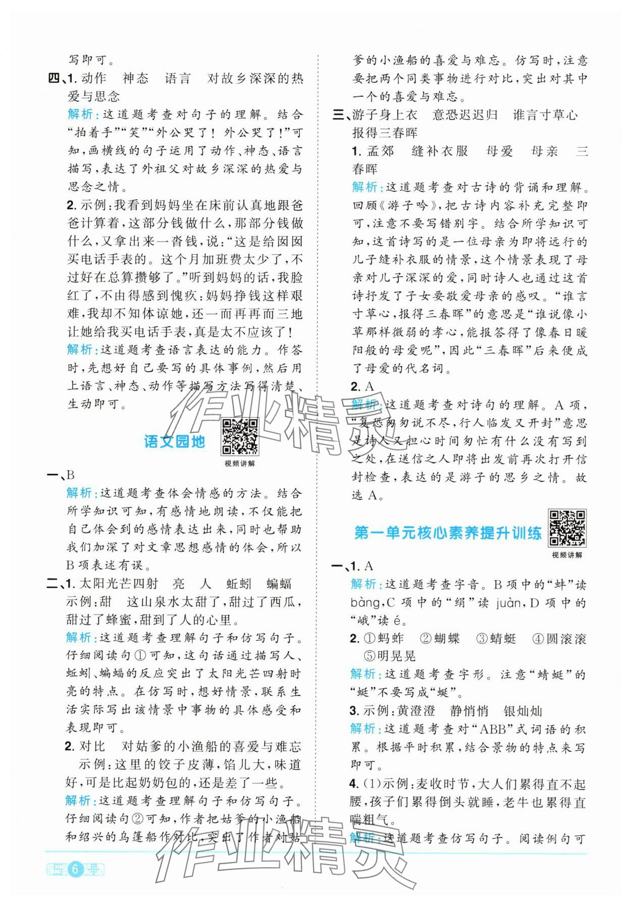 2025年陽(yáng)光同學(xué)課時(shí)提優(yōu)訓(xùn)練五年級(jí)語(yǔ)文下冊(cè)人教版 第6頁(yè)