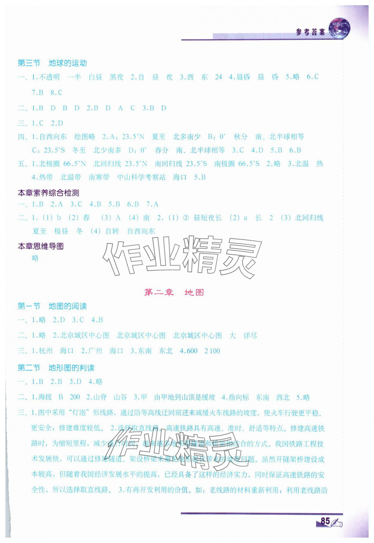 2025年填充图册地质出版社七年级地理上册人教版 参考答案第2页
