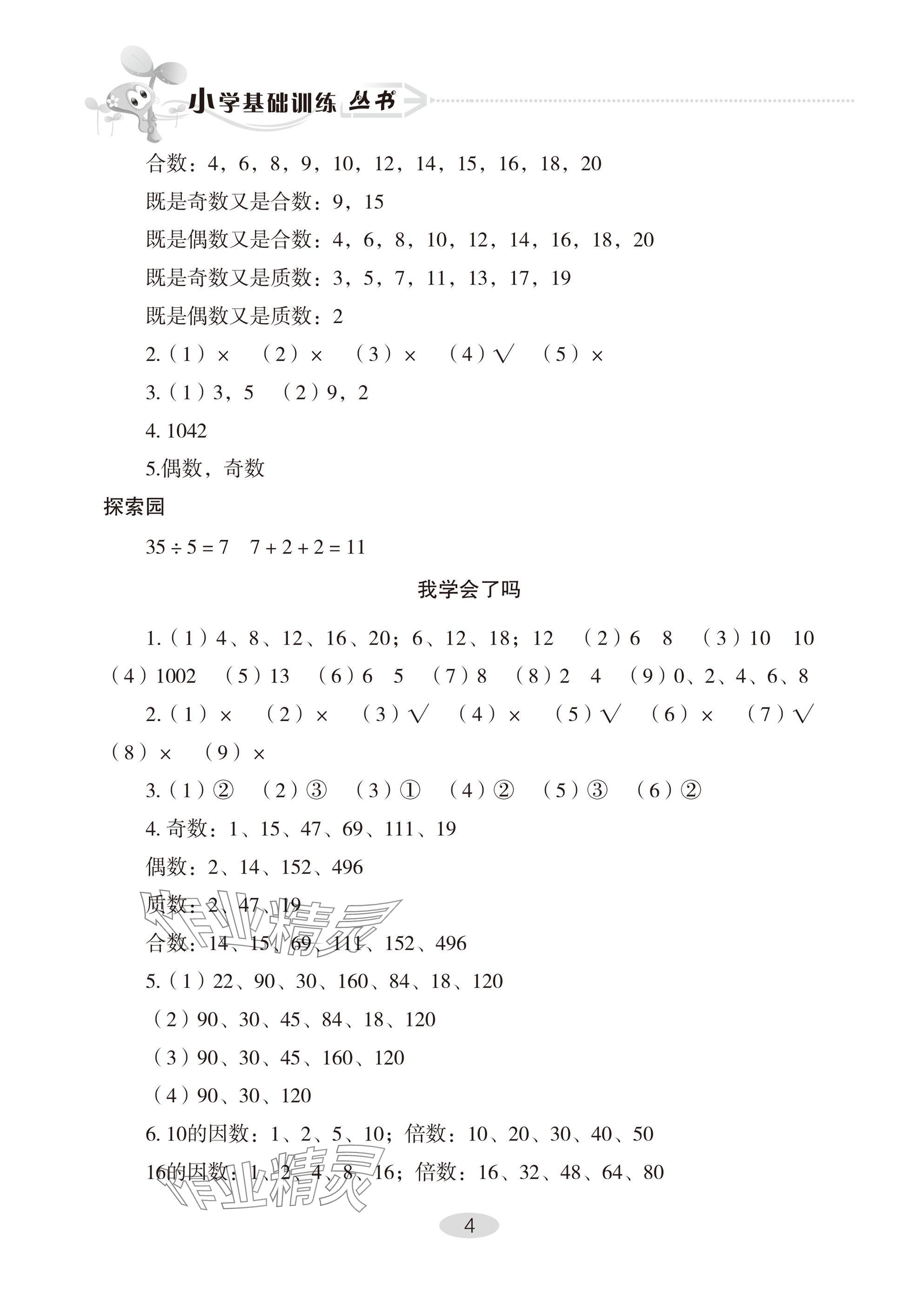 2025年自主學(xué)習(xí)指導(dǎo)課程五年級數(shù)學(xué)下冊人教版 參考答案第4頁