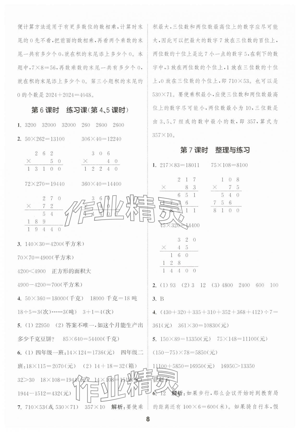 2025年通成學典課時作業(yè)本四年級數(shù)學下冊蘇教版蘇州專版 參考答案第8頁