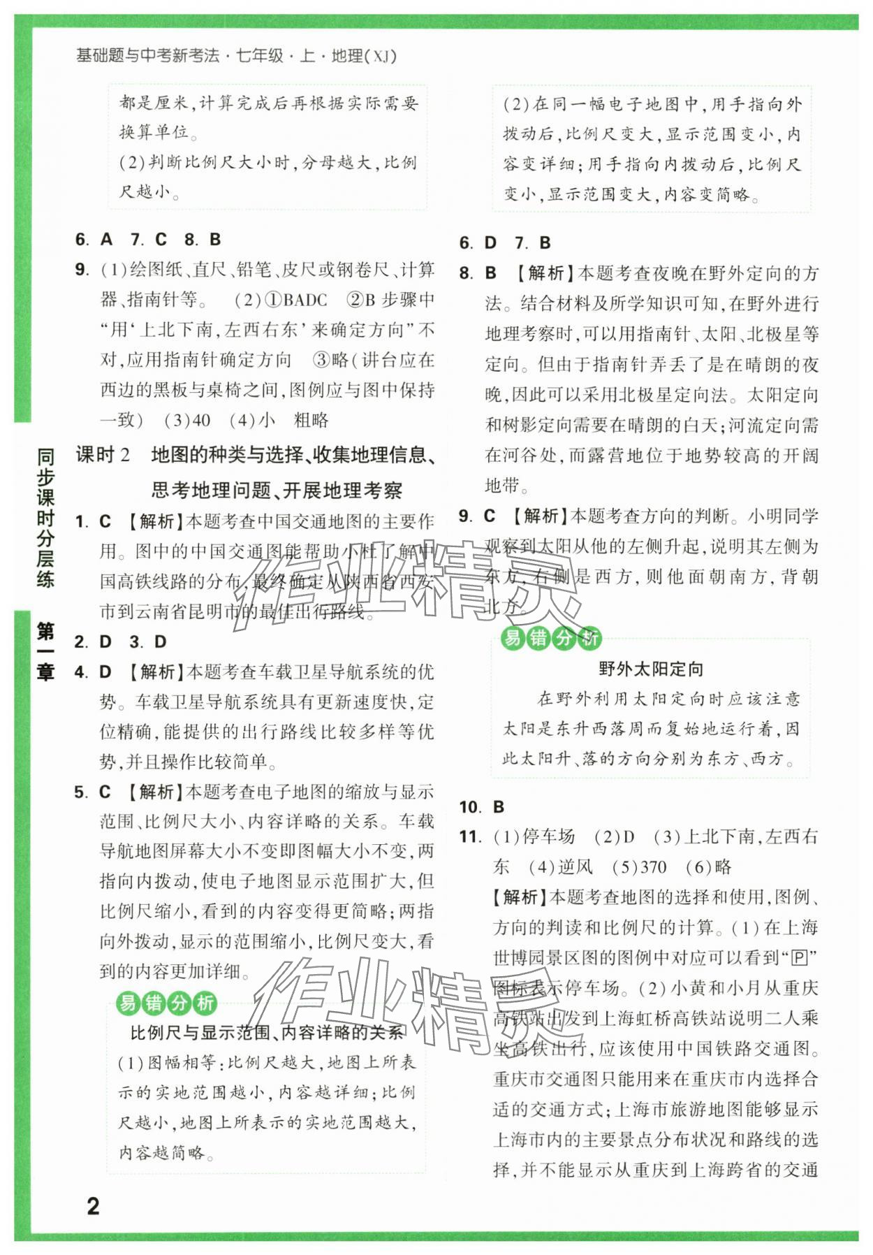 2023年基础题与中考新考法七年级地理上册湘教版 第2页