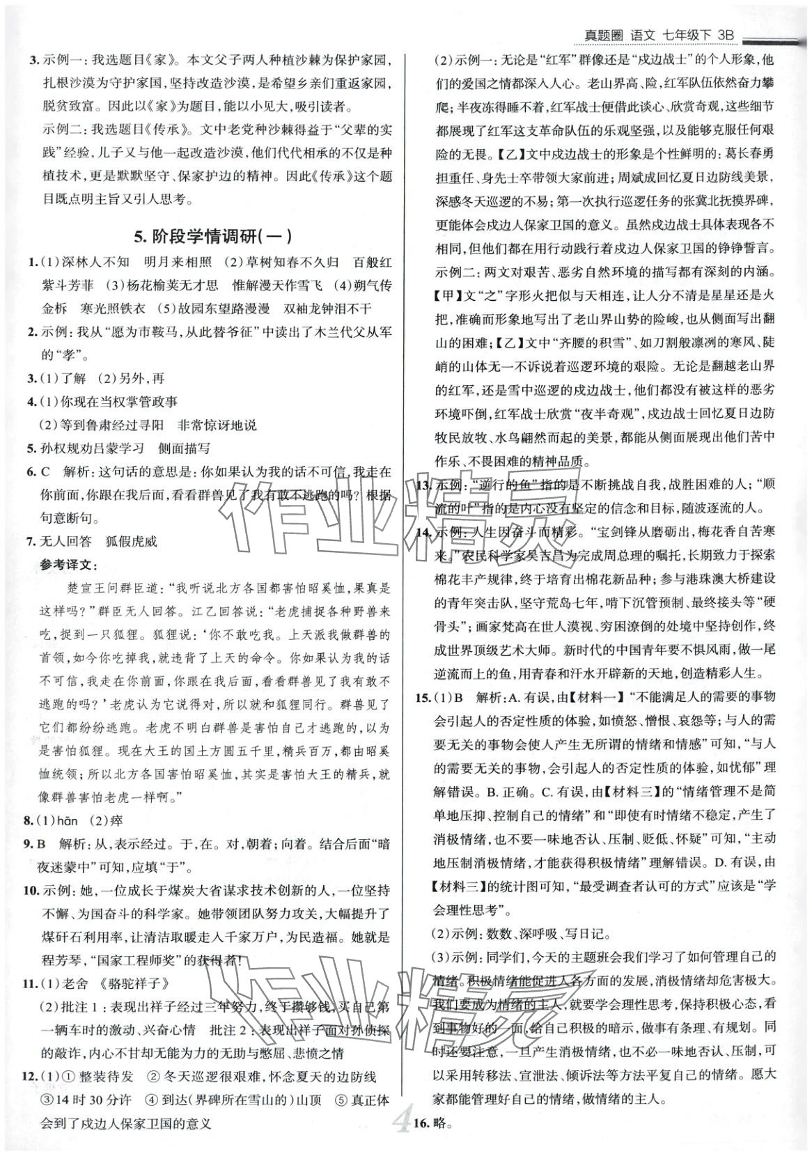 2025年真題圈七年級語文下冊人教版山西專版 第4頁