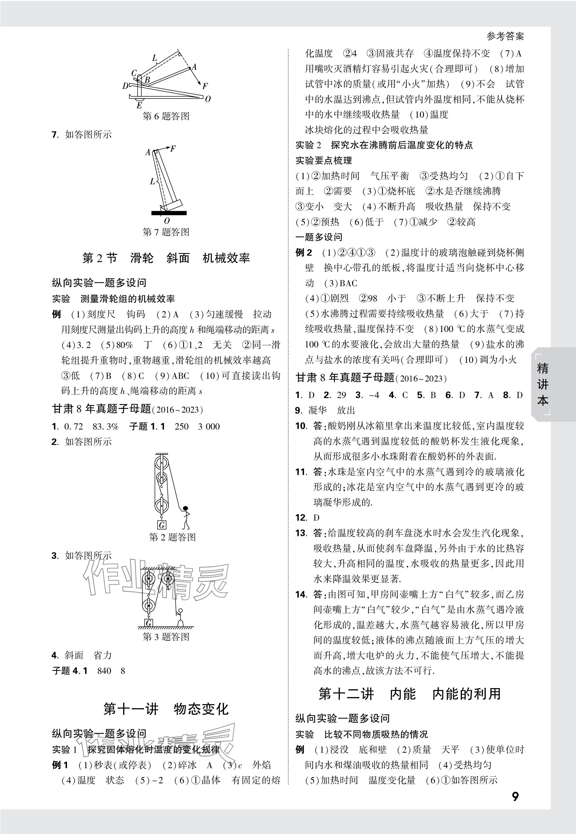 2024年万唯中考试题研究物理甘肃专版 参考答案第9页