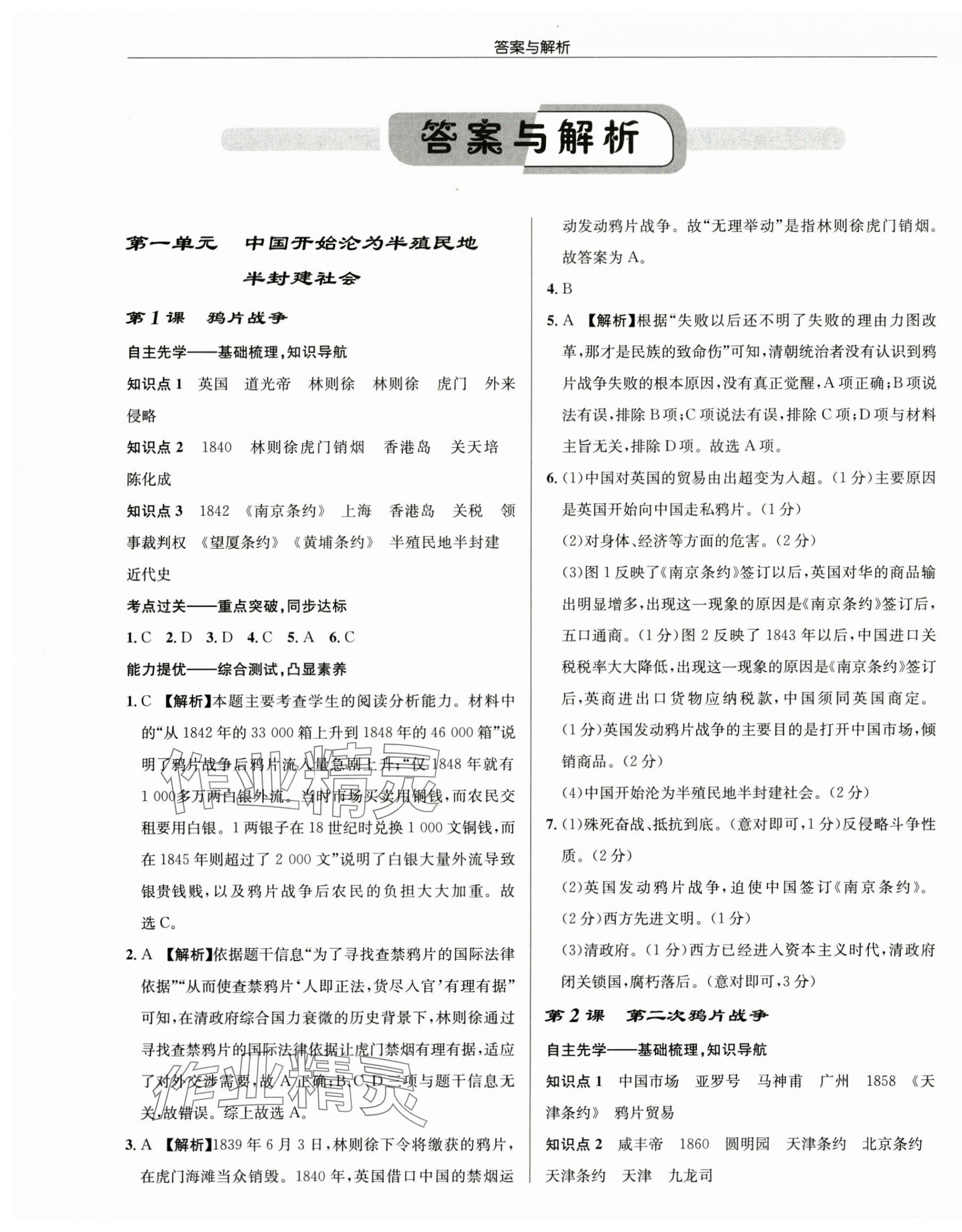 2024年啟東中學(xué)作業(yè)本八年級歷史上冊人教版 第1頁