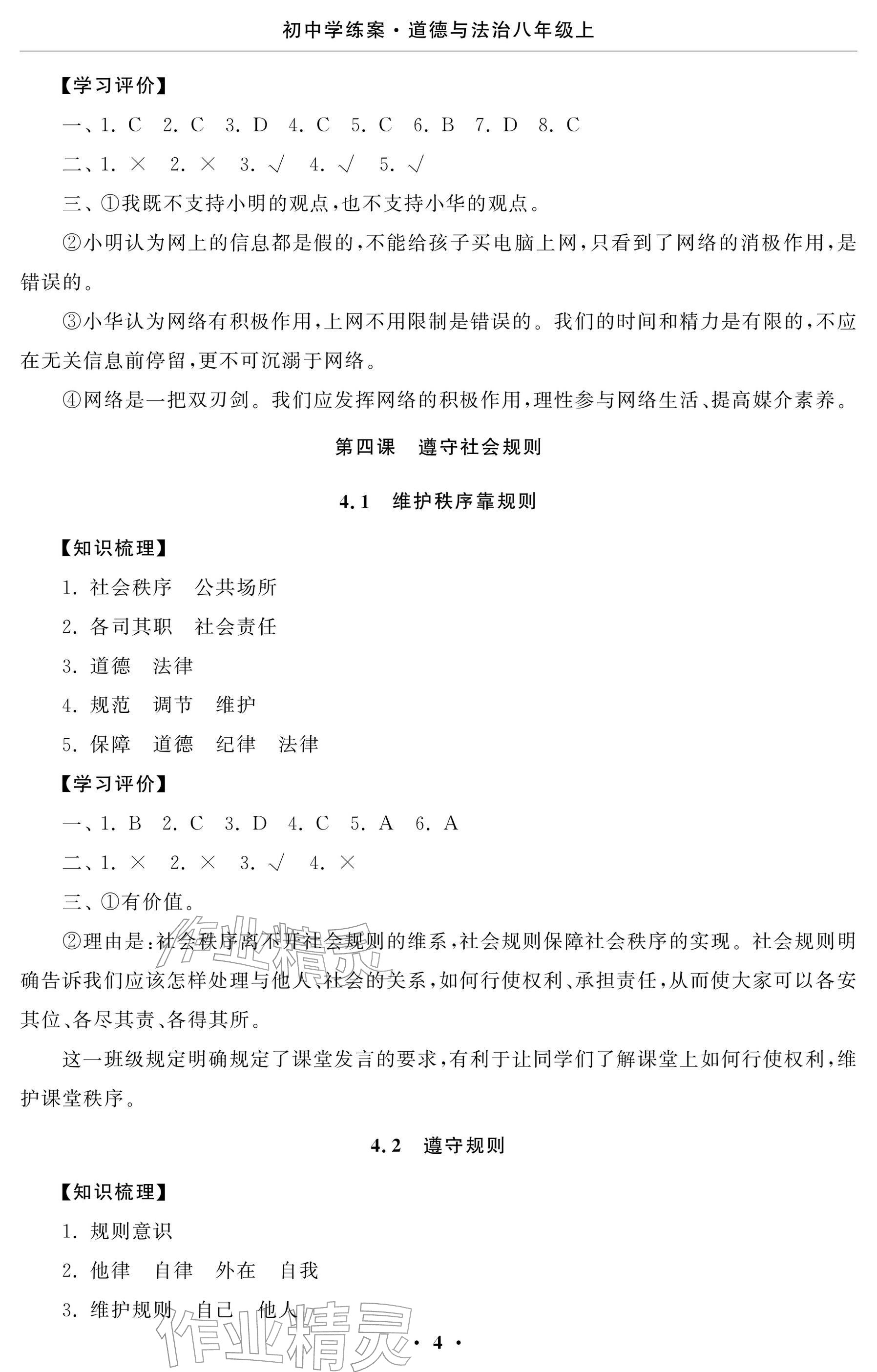 2025年初中学练案八年级道德与法治上册人教版 参考答案第4页