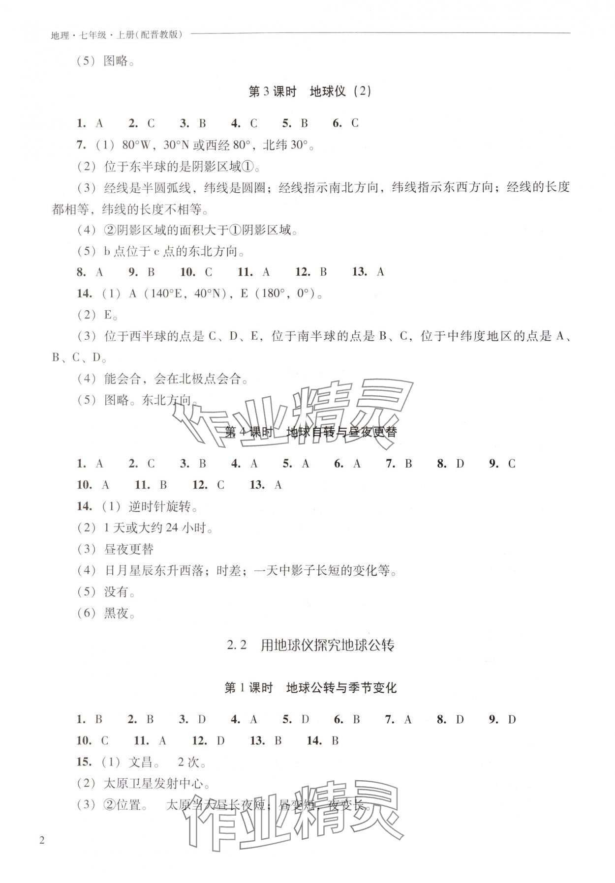 2025年新课程问题解决导学方案七年级地理上册晋教版青海专版 第2页