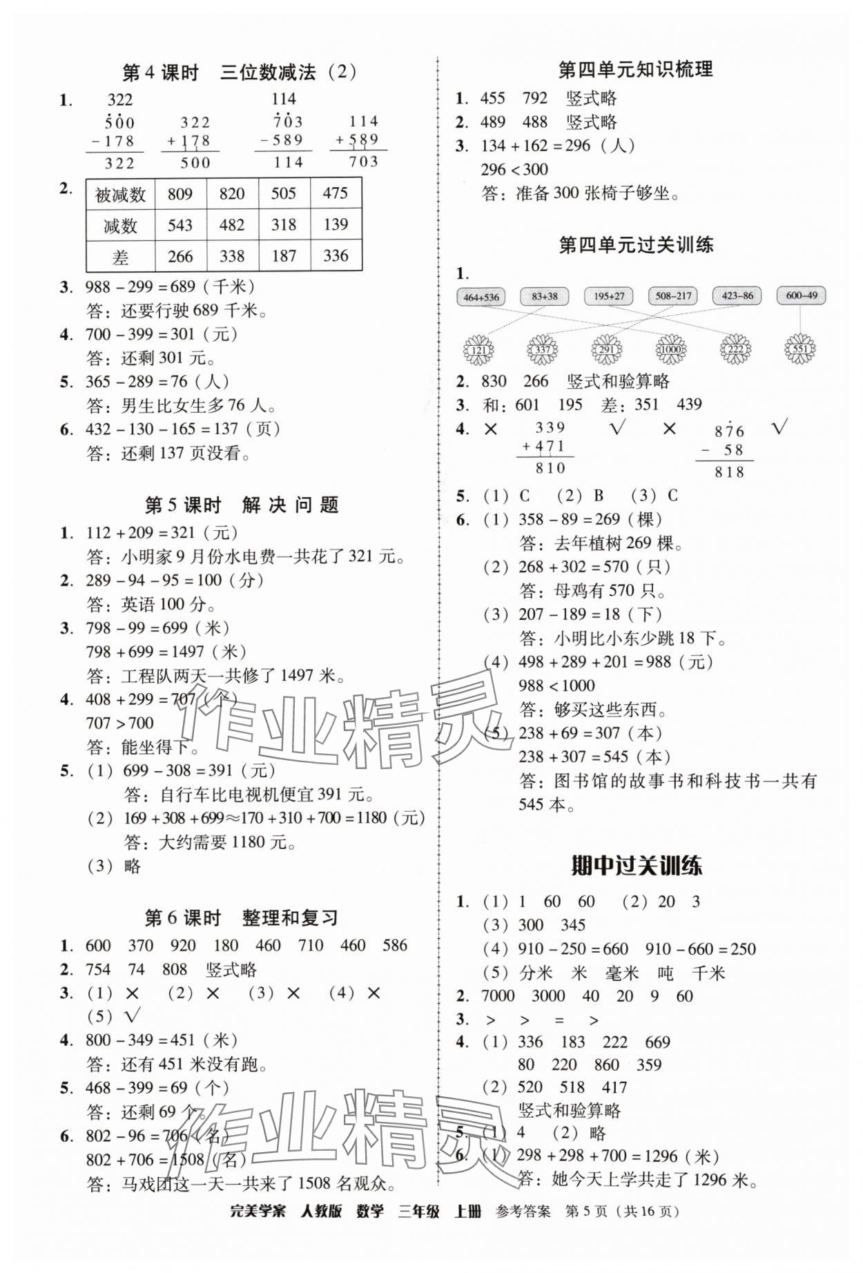 2024年完美学案三年级数学上册人教版 参考答案第5页