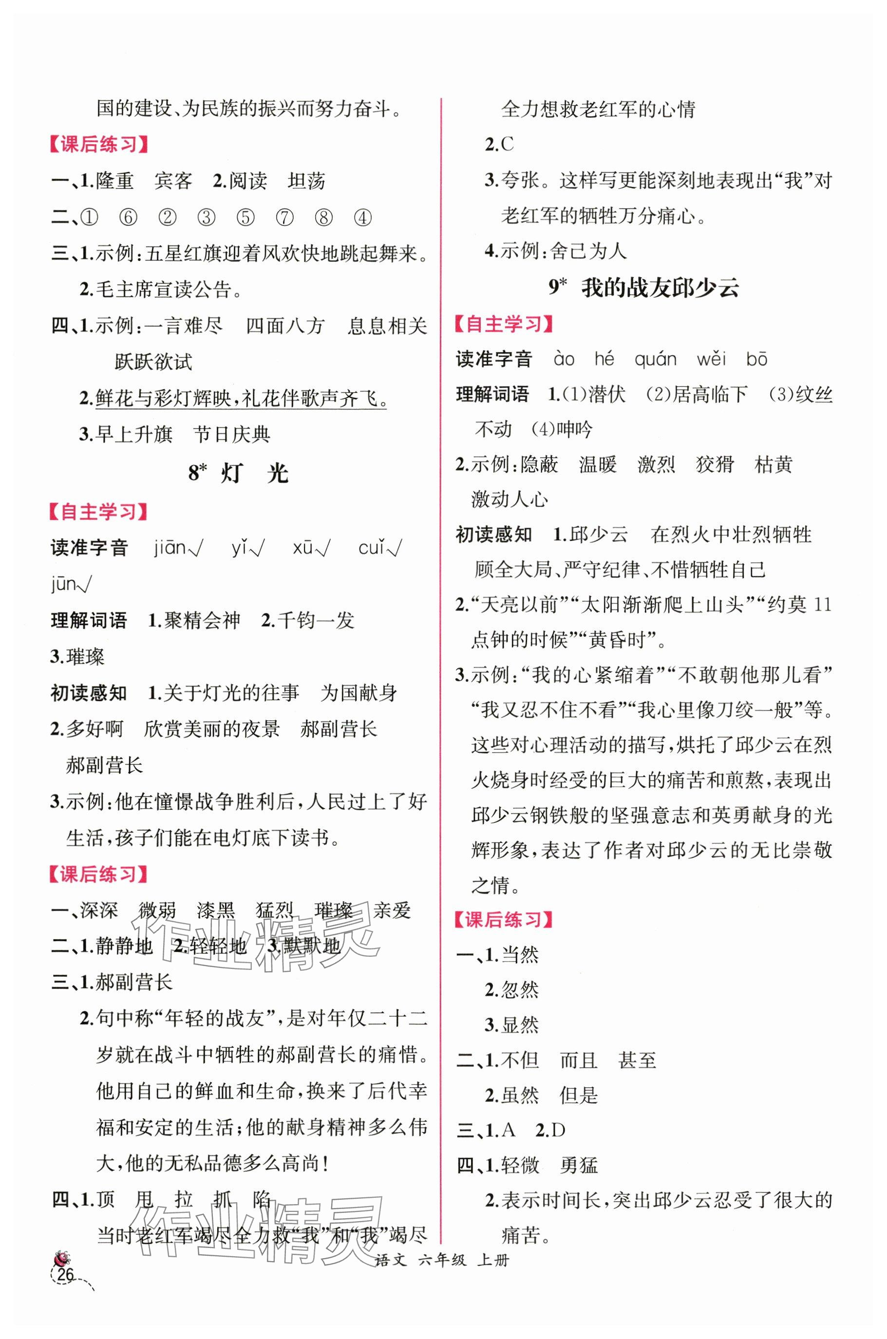 2025年课时练人民教育出版社六年级语文上册人教版 参考答案第6页