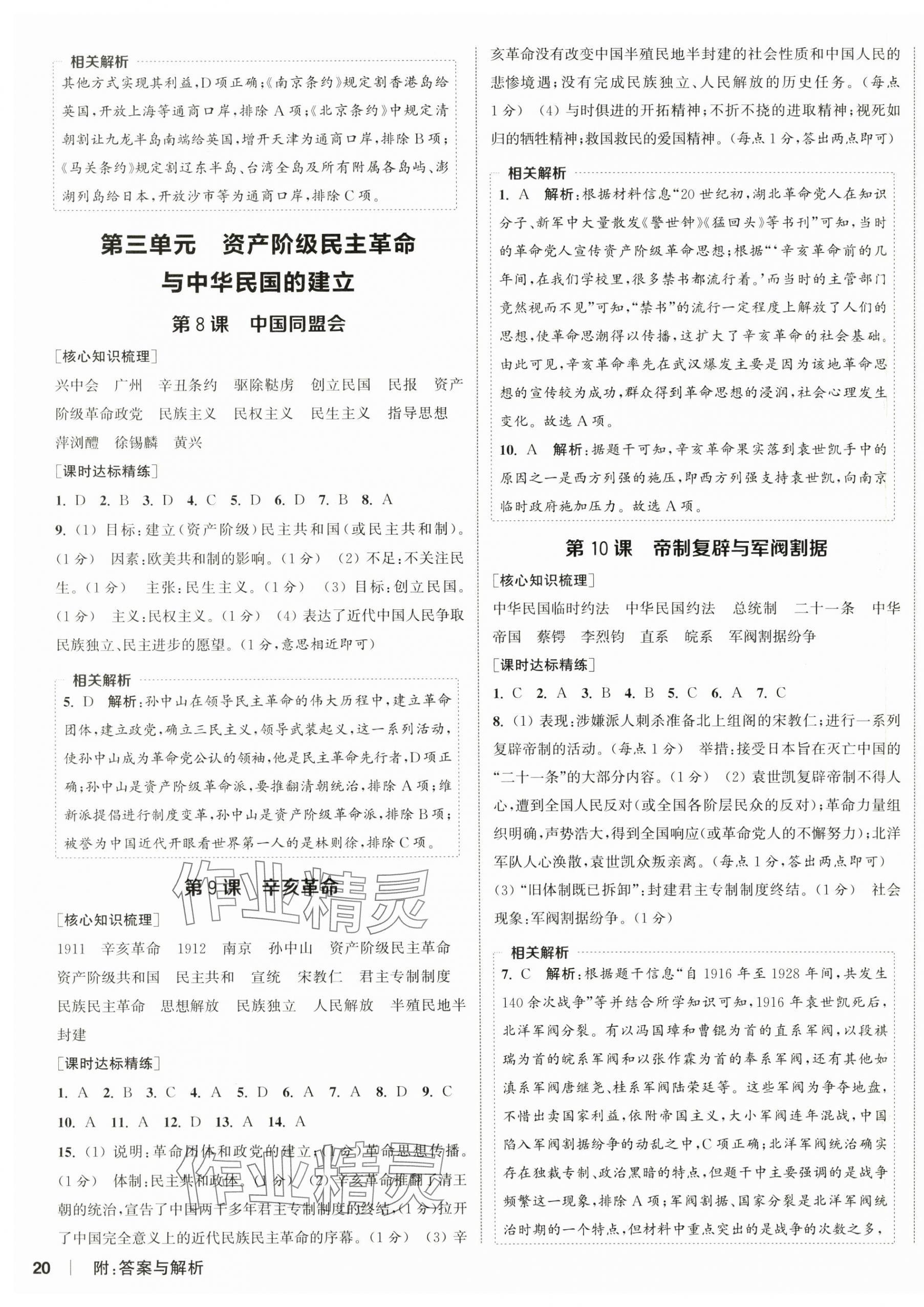 2025年通成学典课时作业本八年级历史上册人教版宿迁专版 第4页