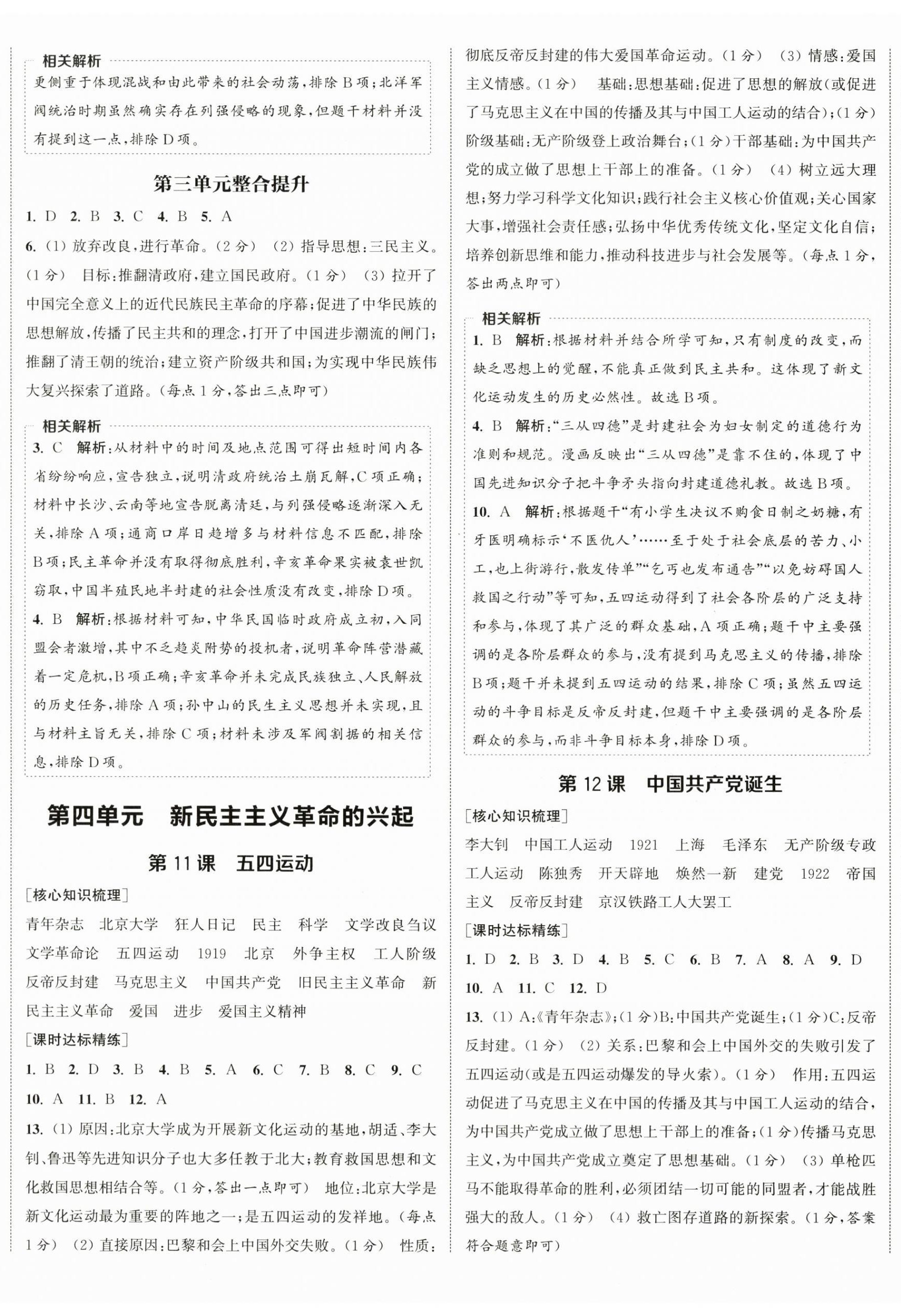 2025年通成学典课时作业本八年级历史上册人教版宿迁专版 第5页