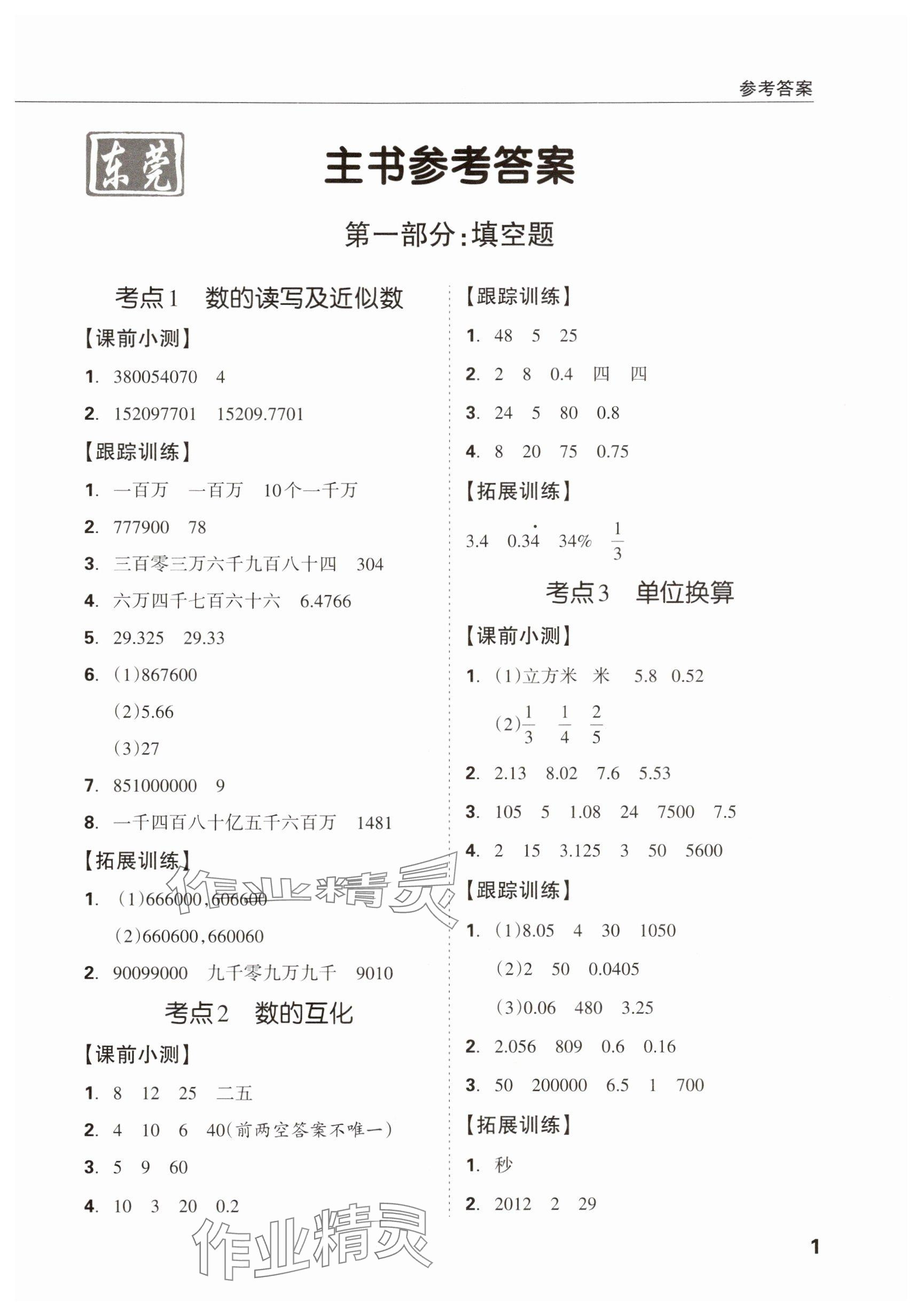 2025年?yáng)|莞狀元坊小學(xué)畢業(yè)總復(fù)習(xí)六年級(jí)數(shù)學(xué) 參考答案第1頁(yè)