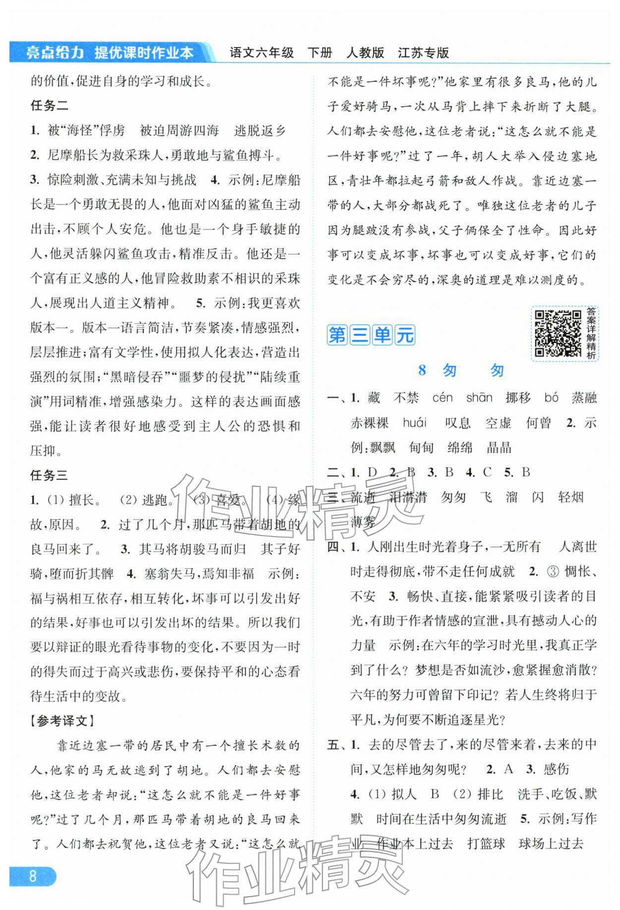 2026年亮點給力提優(yōu)課時作業(yè)本六年級語文下冊人教版江蘇專版&nbsp;參考答案第8頁