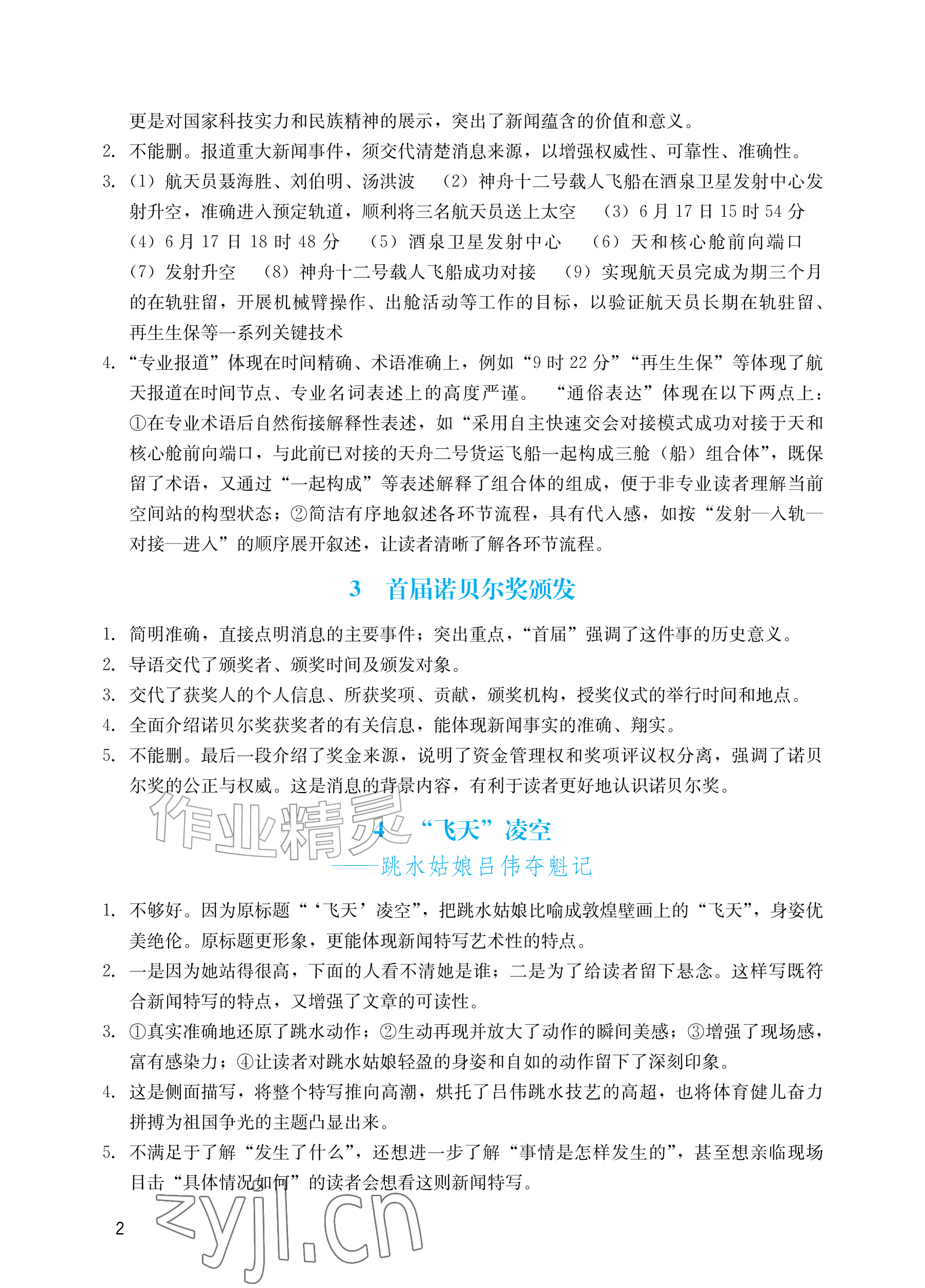 2026年阳光学业评价八年级语文上册人教版&nbsp;参考答案第2页