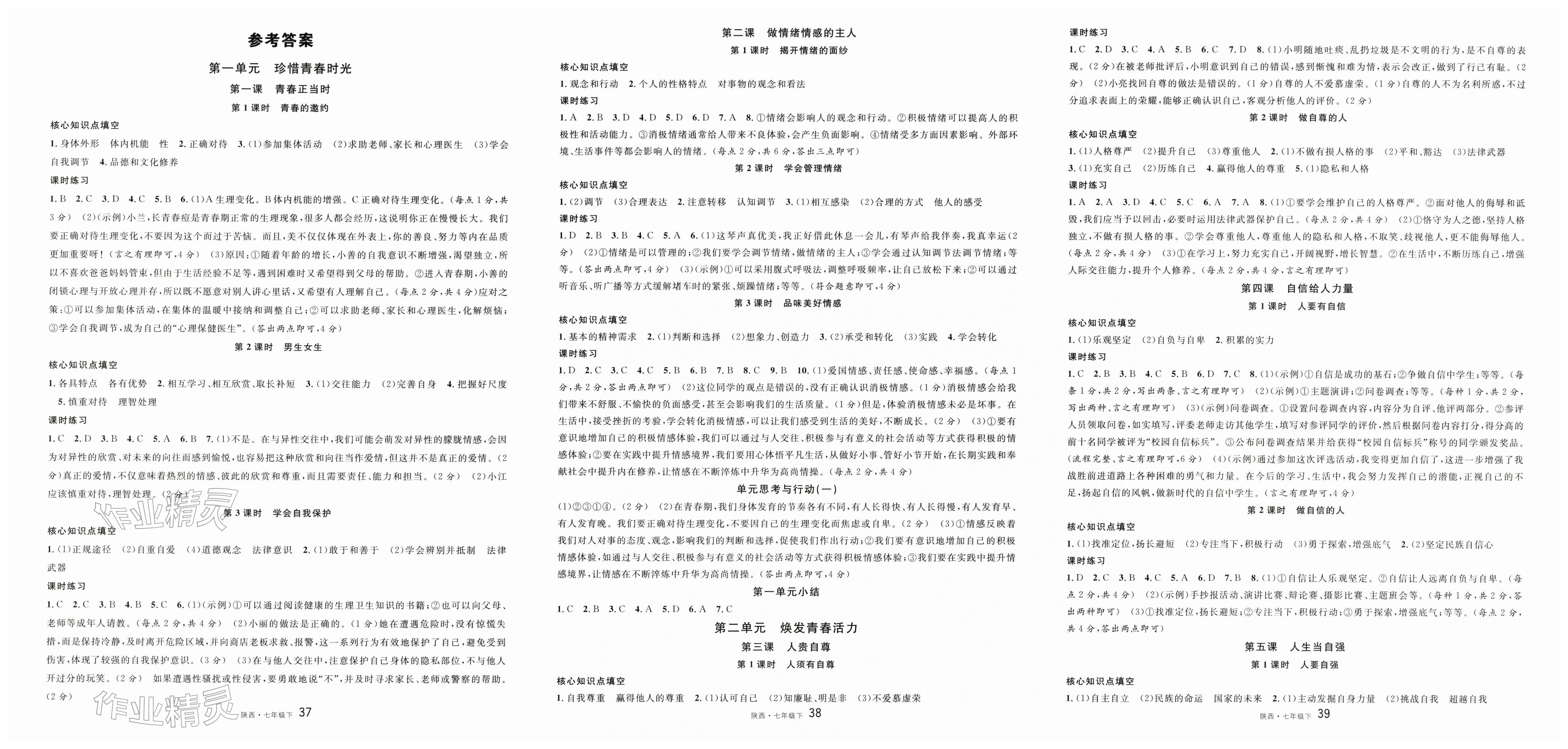 2026年名校课堂七年级道德与法治下册人教版2陕西专版&nbsp;第1页