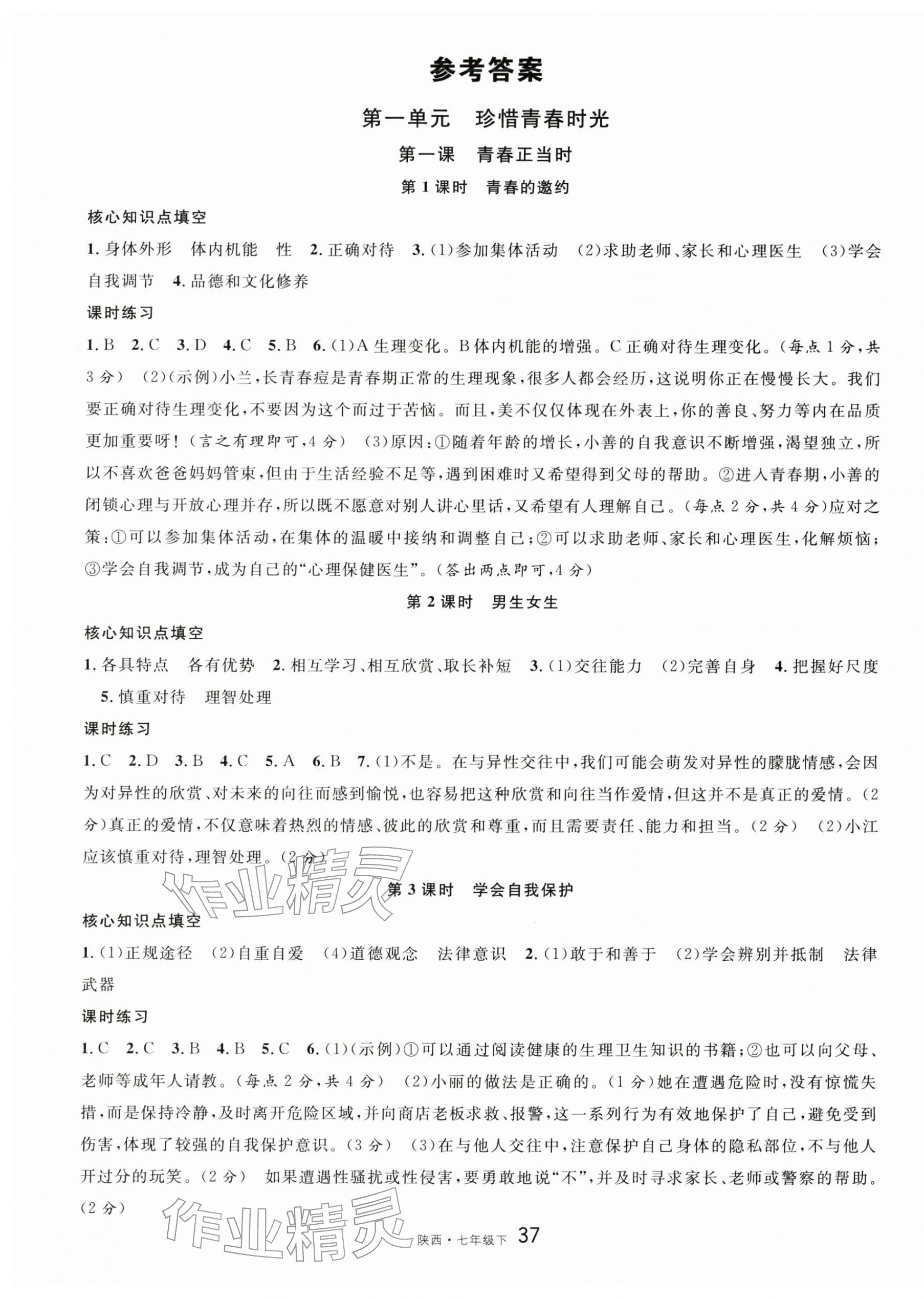 2026年名校课堂七年级道德与法治下册人教版2陕西专版&nbsp;第1页