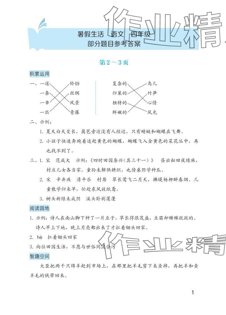 2025年暑假生活海燕出版社四年級語文 參考答案第1頁