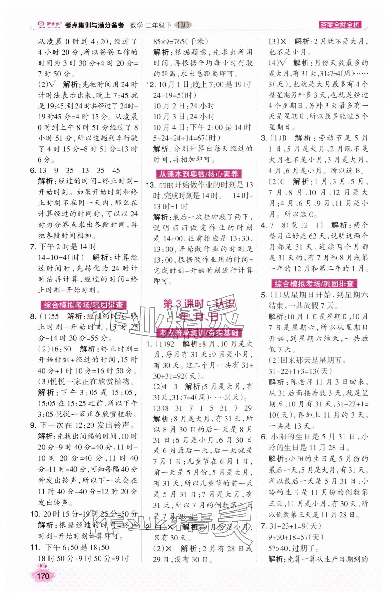 2025年考点集训与满分备考三年级数学下册冀教版 第2页