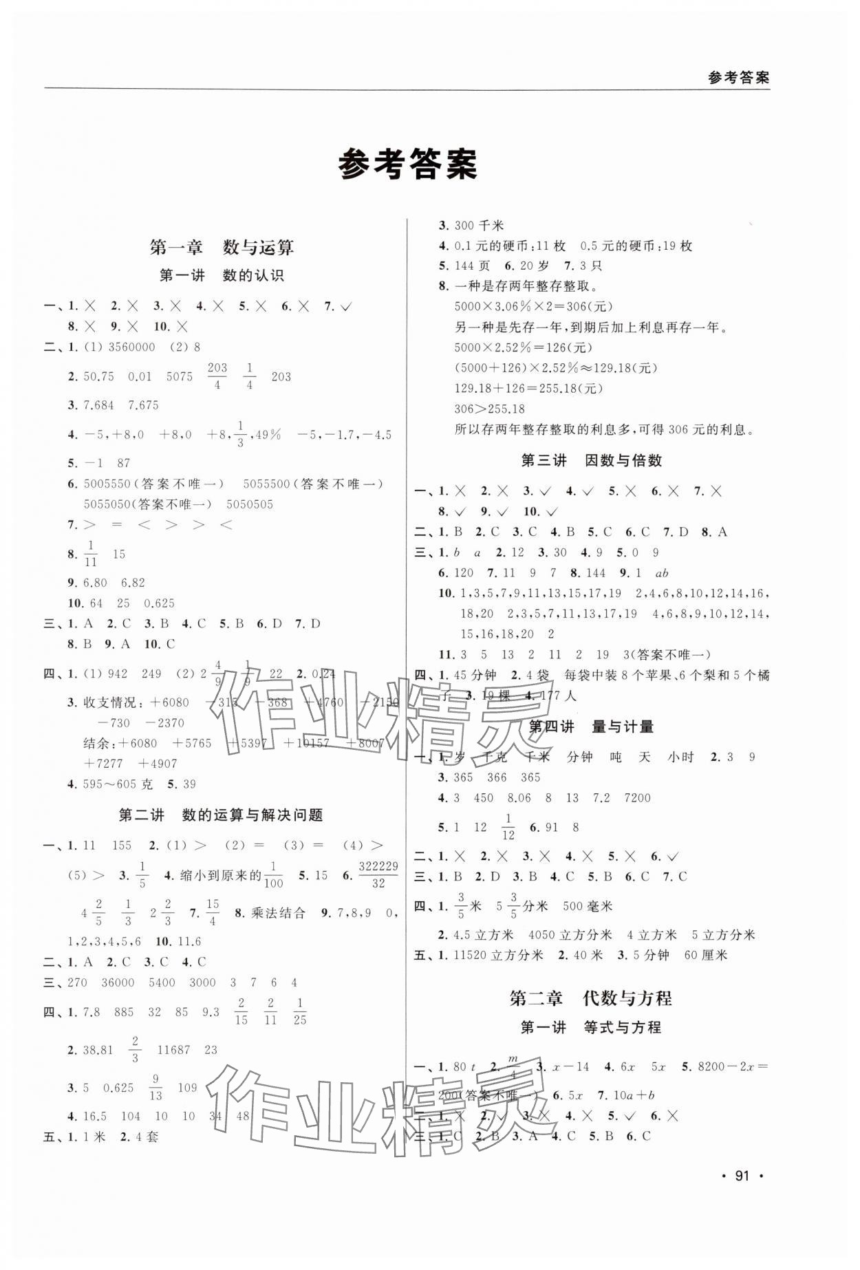 2024年小學(xué)升初中銜接讀本六年級(jí)數(shù)學(xué) 第1頁(yè)