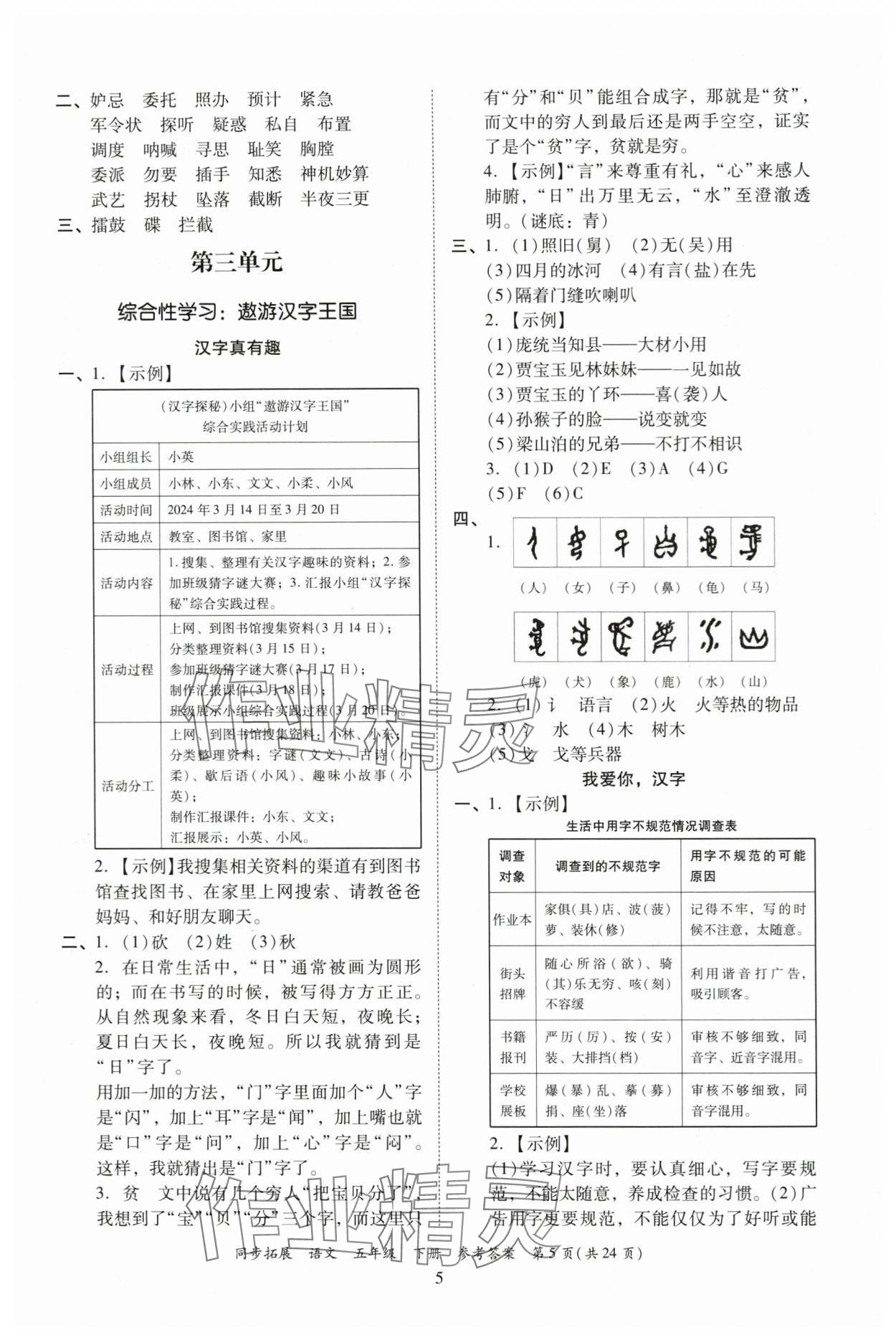 2024年同步拓展五年級語文下冊人教版中山專版 第5頁