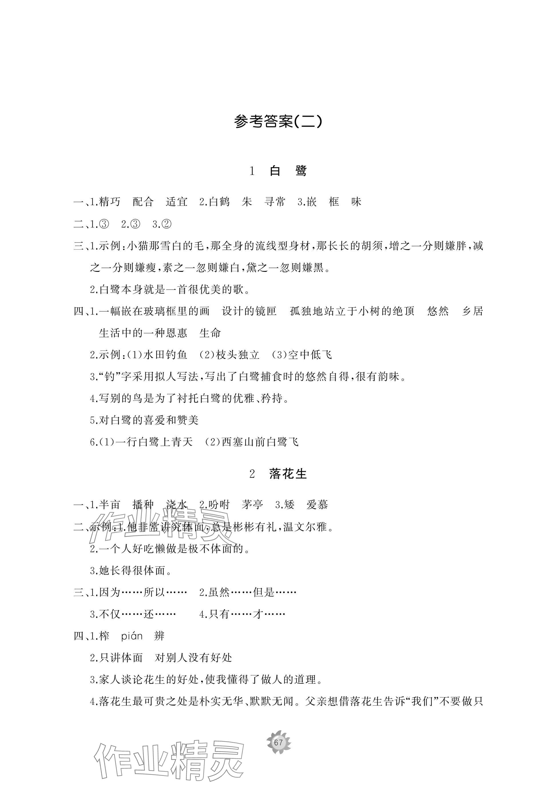 2025年精练课堂分层作业五年级语文上册人教版 参考答案第1页