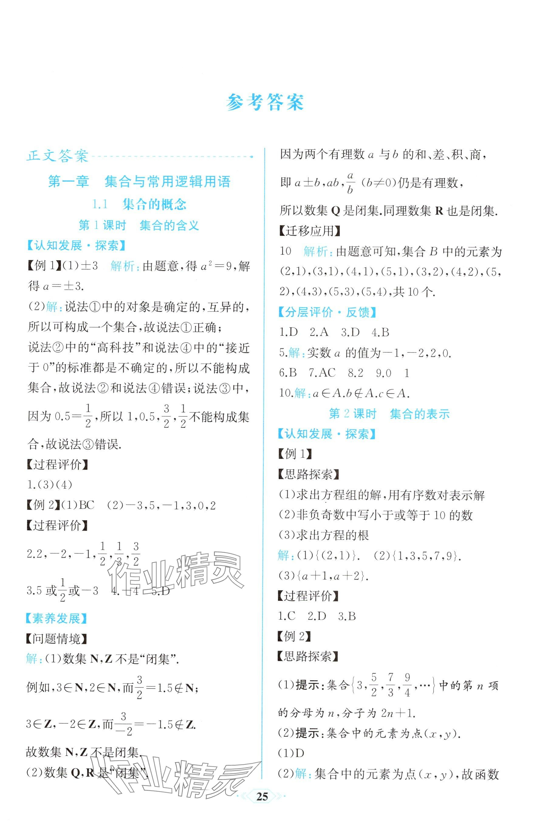 2025年同步解析与测评课时练人民教育出版社高中数学必修第一册人教版 参考答案第1页