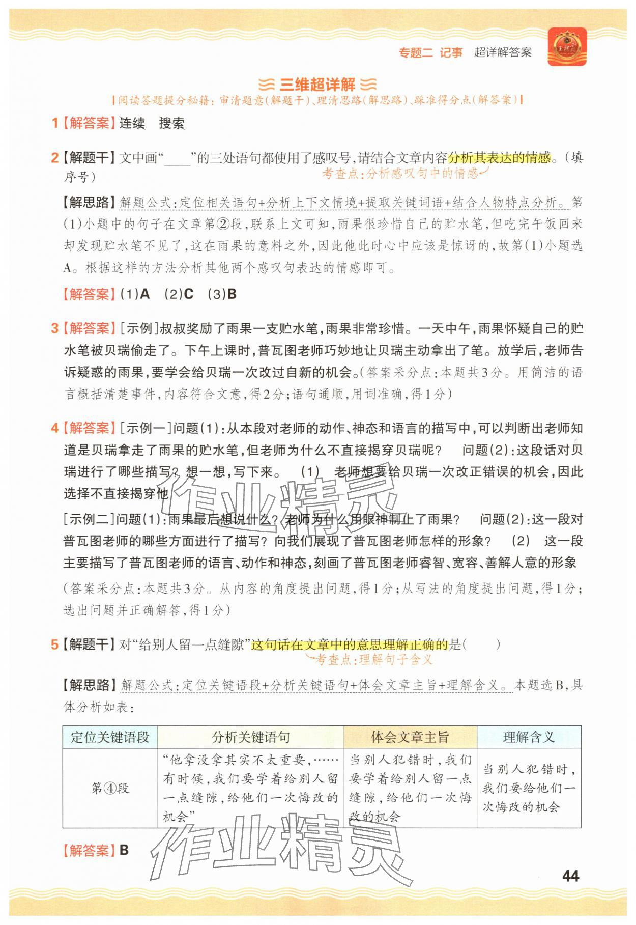 2025年王朝霞小学语文阅读训练100篇四年级 参考答案第44页