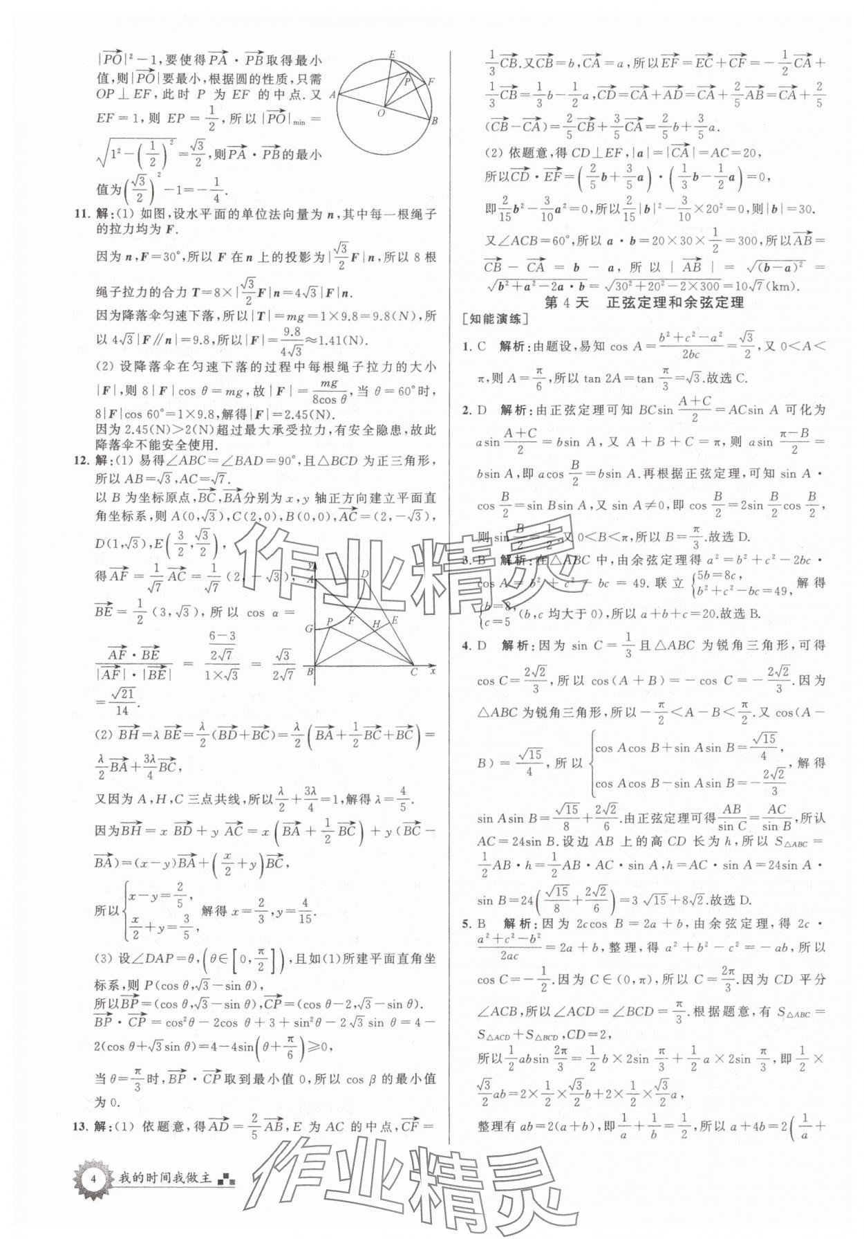 2025年最高考假期作業(yè)高一數(shù)學(xué)全國(guó)版 第4頁(yè)