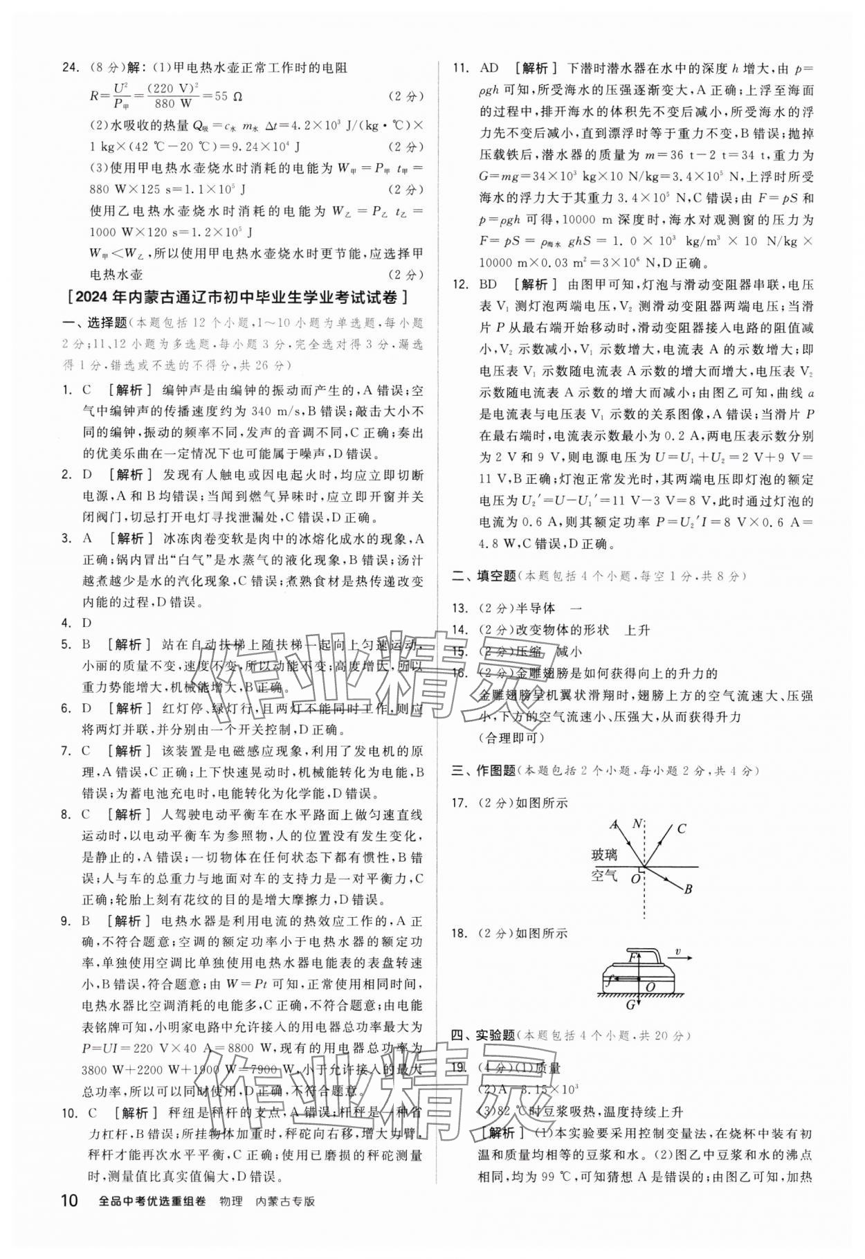 2025年全品中考優(yōu)選重組卷物理內(nèi)蒙古專版 參考答案第10頁