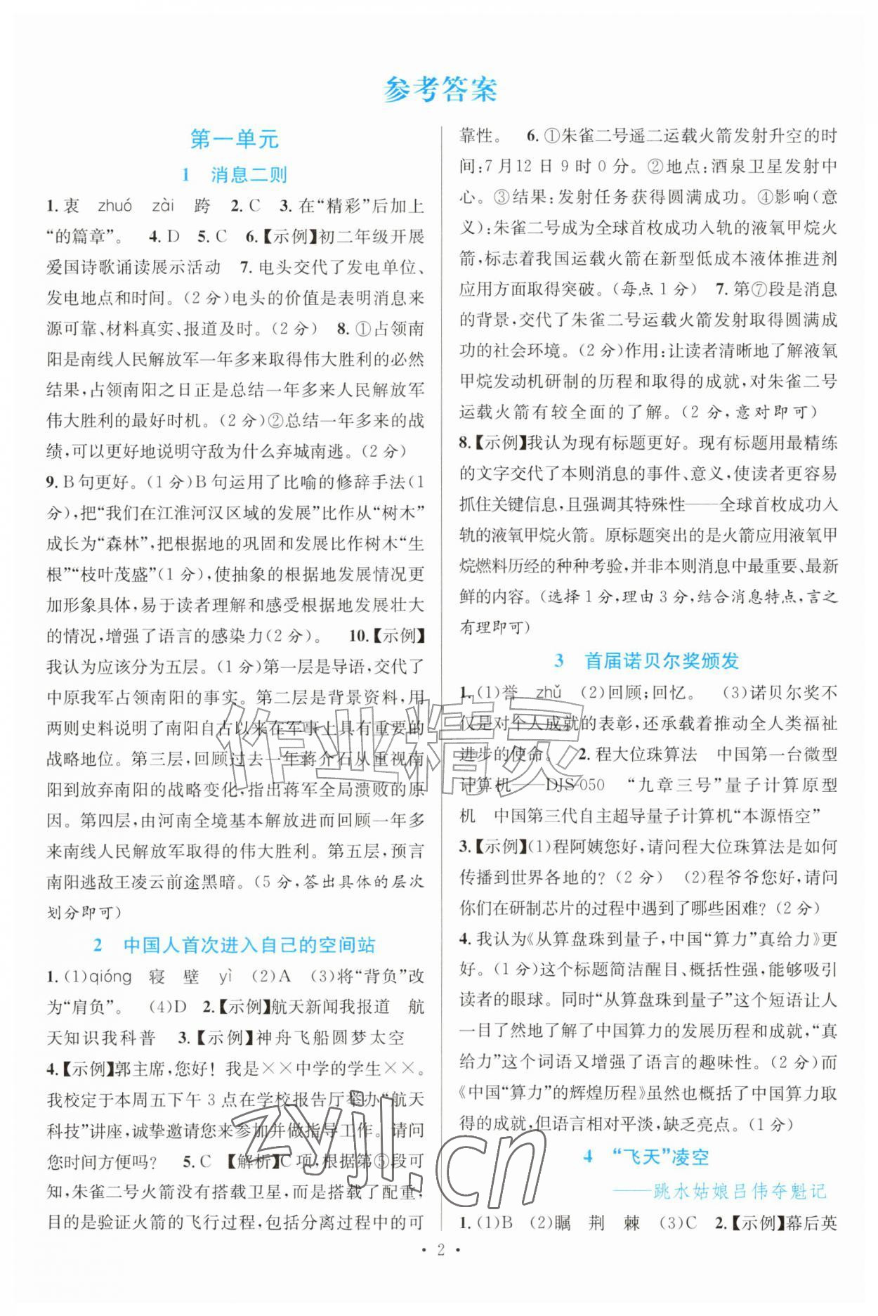 2026年课堂精练八年级语文上册人教版甘肃专版&nbsp;参考答案第1页