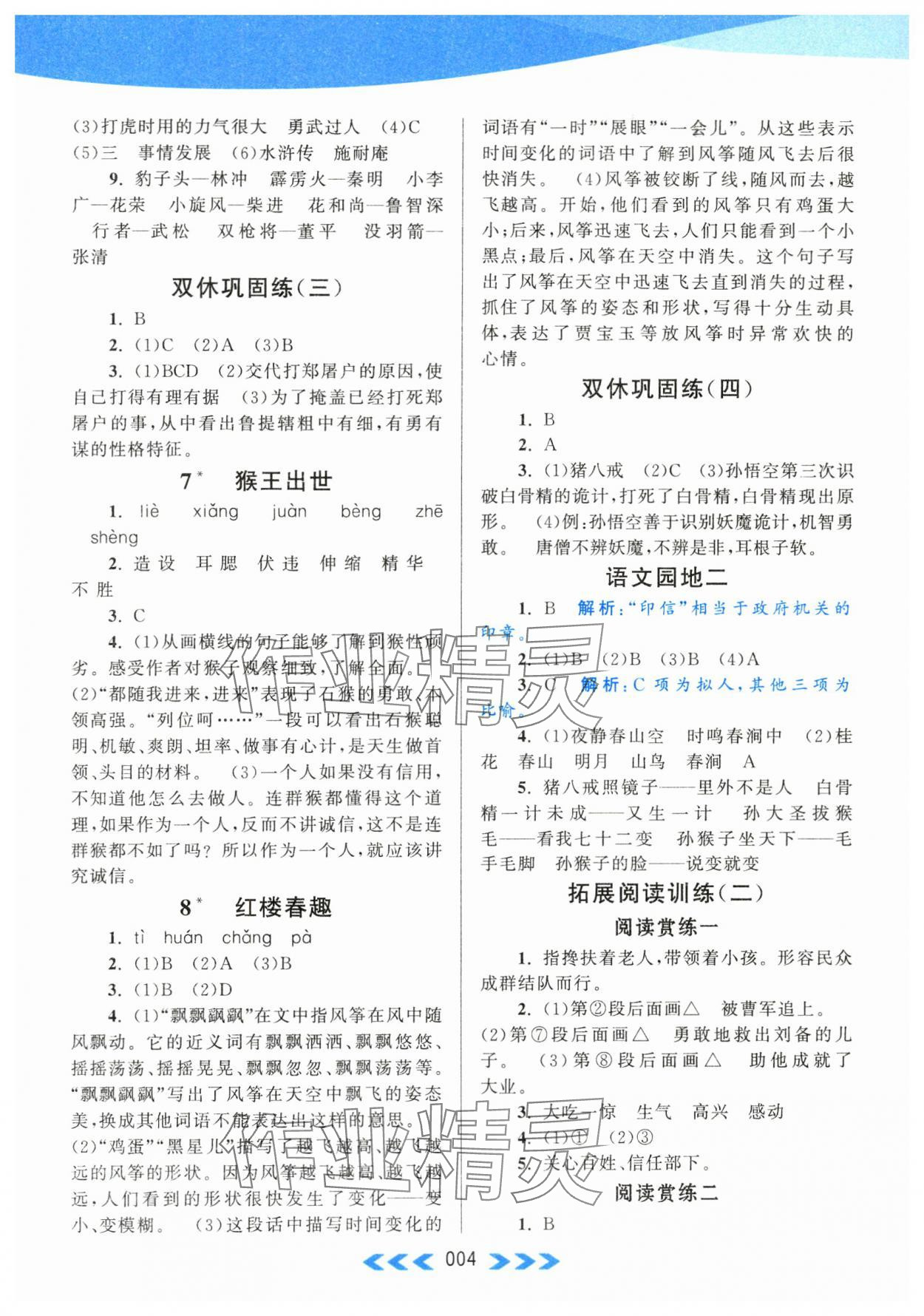 2024年自主学习当堂反馈五年级语文下册人教版 第4页