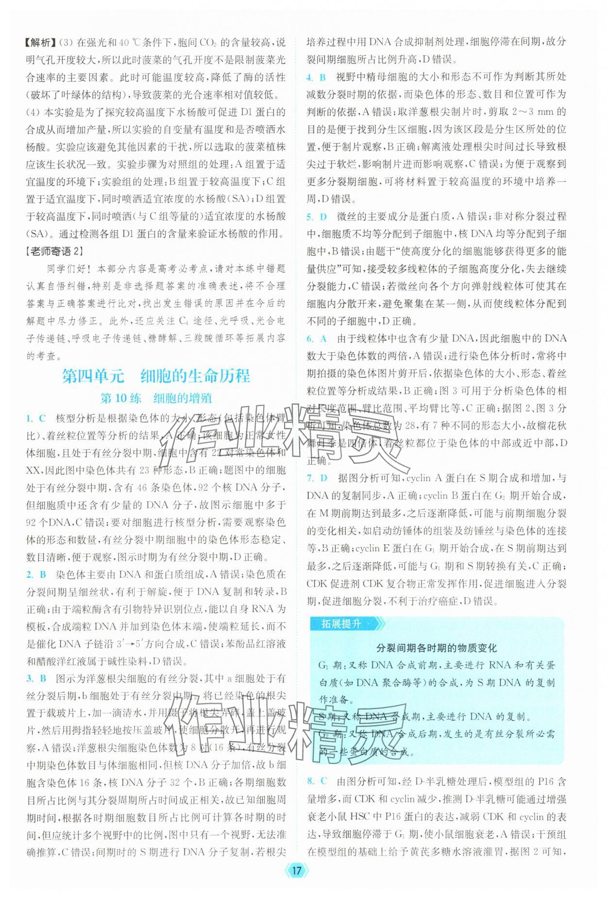 2025年南通小題天天練高中生物&nbsp;參考答案第17頁