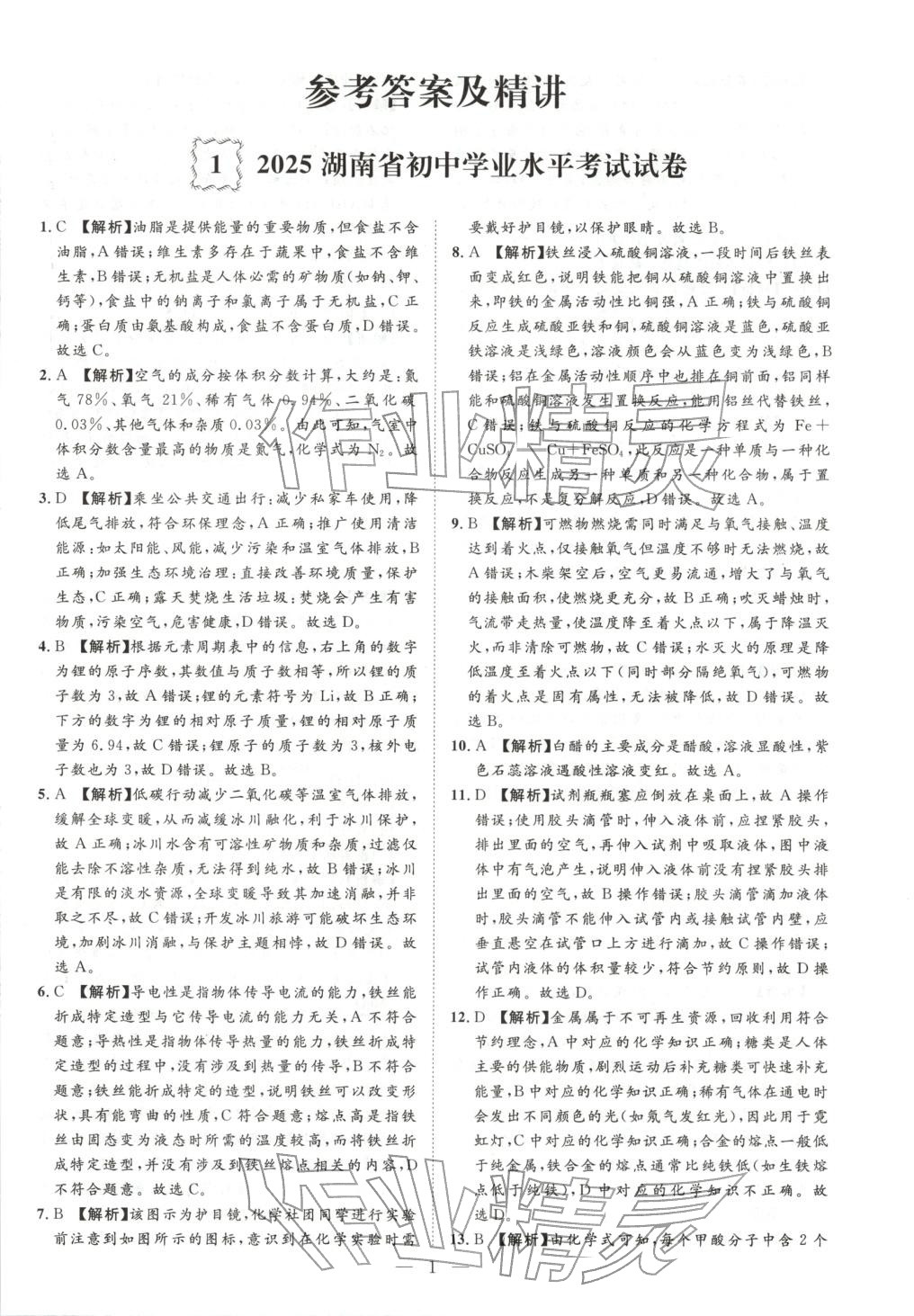 2026年激活中考中考真题加期末卷加预测卷化学湖南专版 第1页