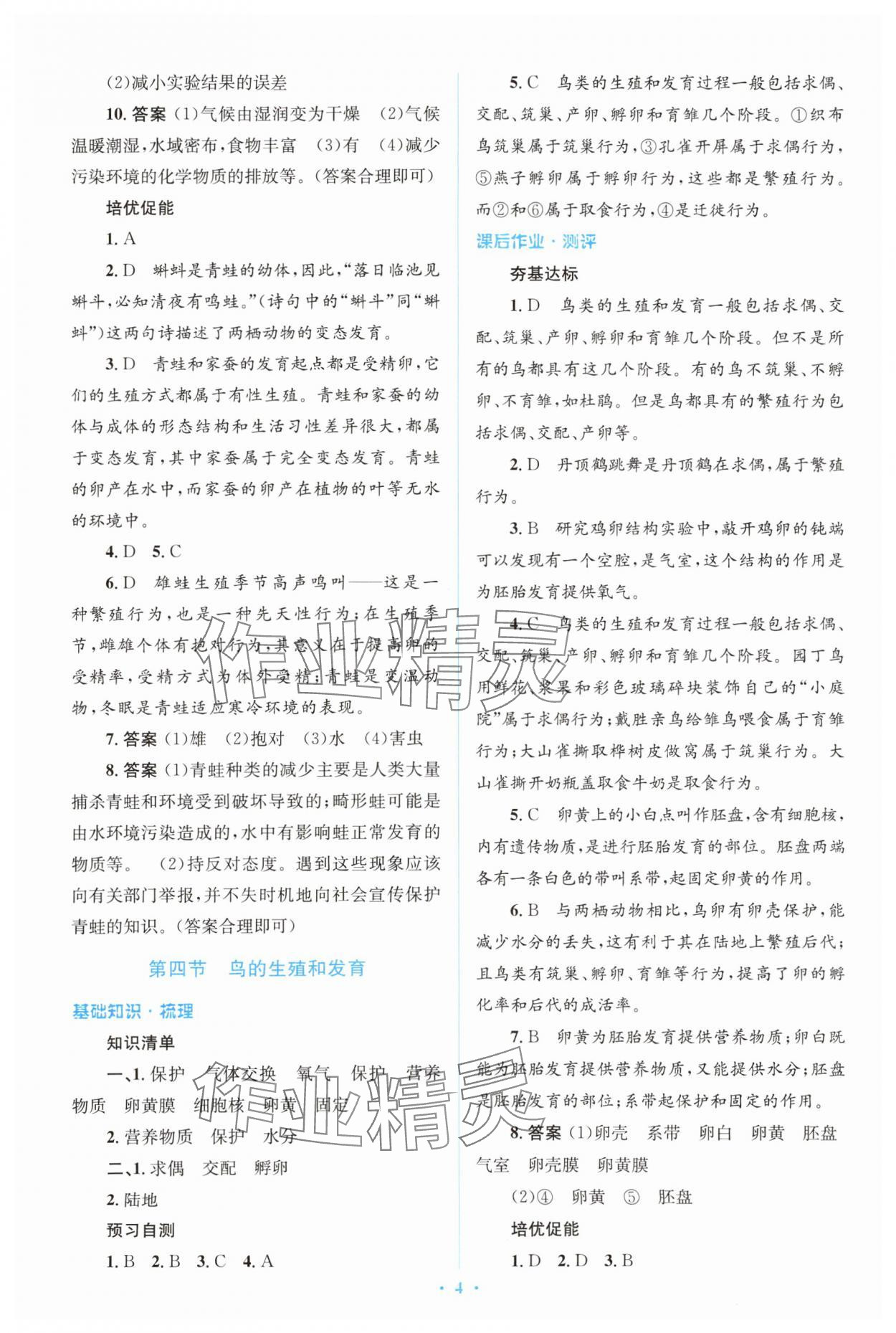 2024年人教金學(xué)典同步解析與測評學(xué)考練八年級生物下冊人教版 參考答案第4頁