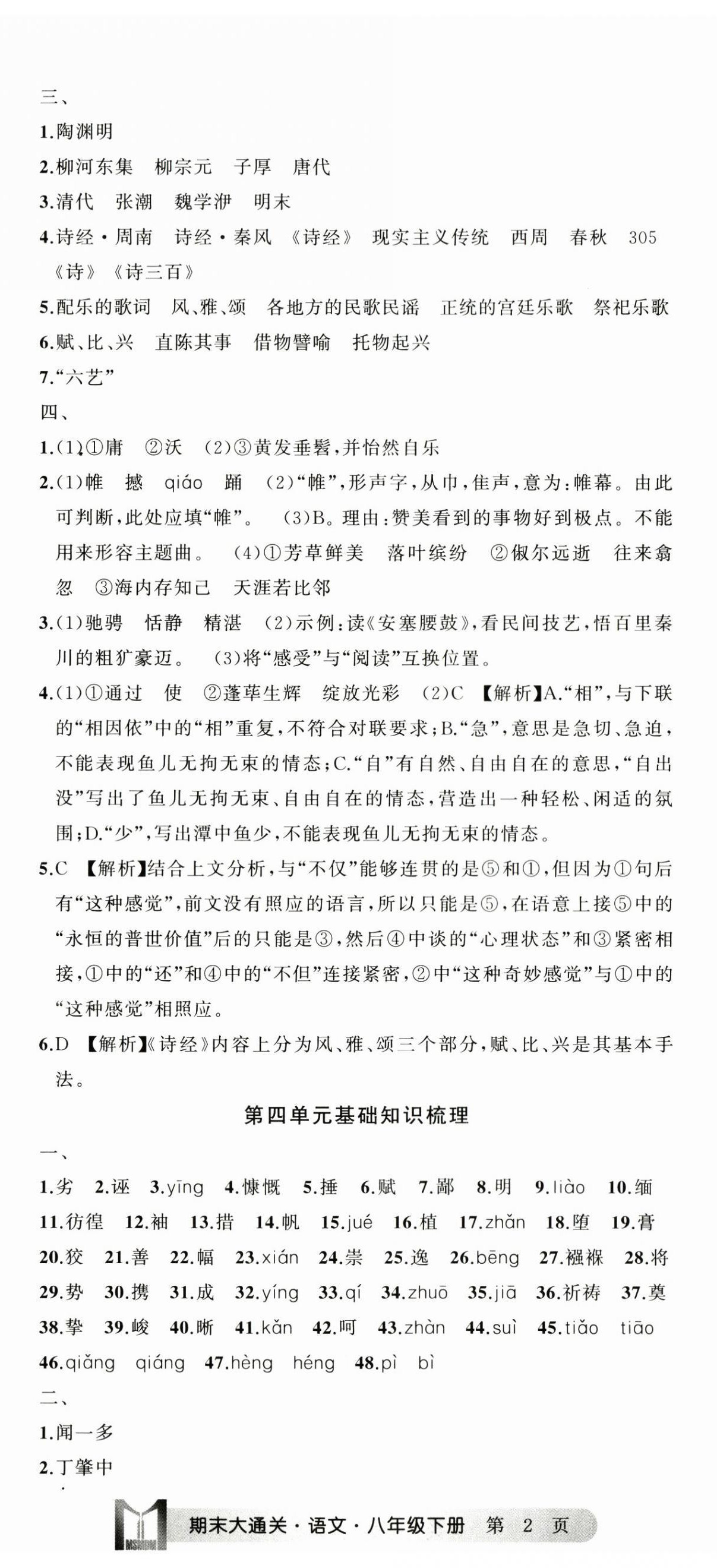 2024年名师面对面期末大通关八年级语文下册人教版浙江专版 参考答案第5页