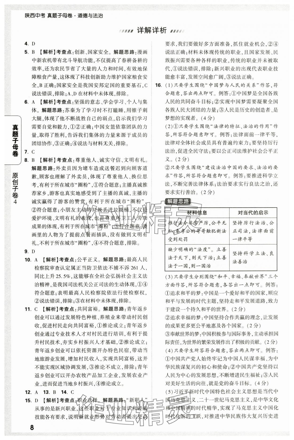 2025年萬唯中考真題子母卷道德與法治中考陜西專版&nbsp;參考答案第8頁